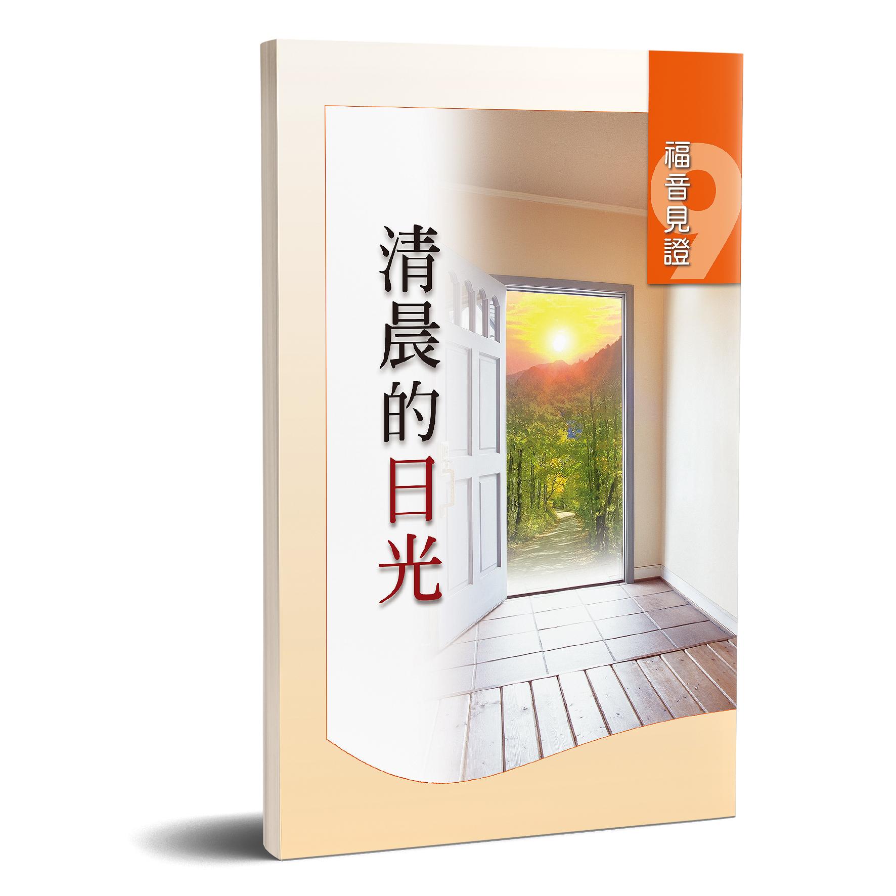 福音見證 第九集 清晨的日光 封面