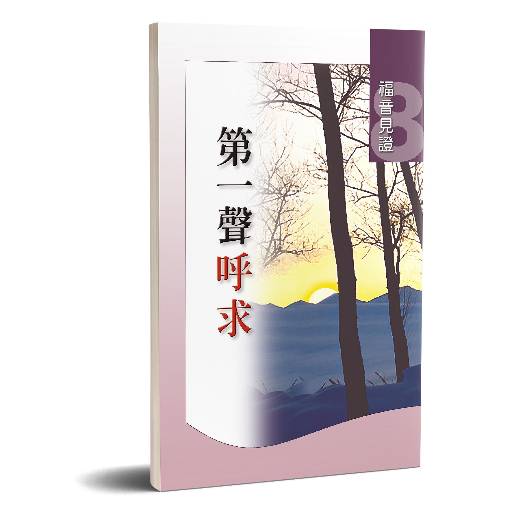 福音見證 第八集 第一聲呼求 封面