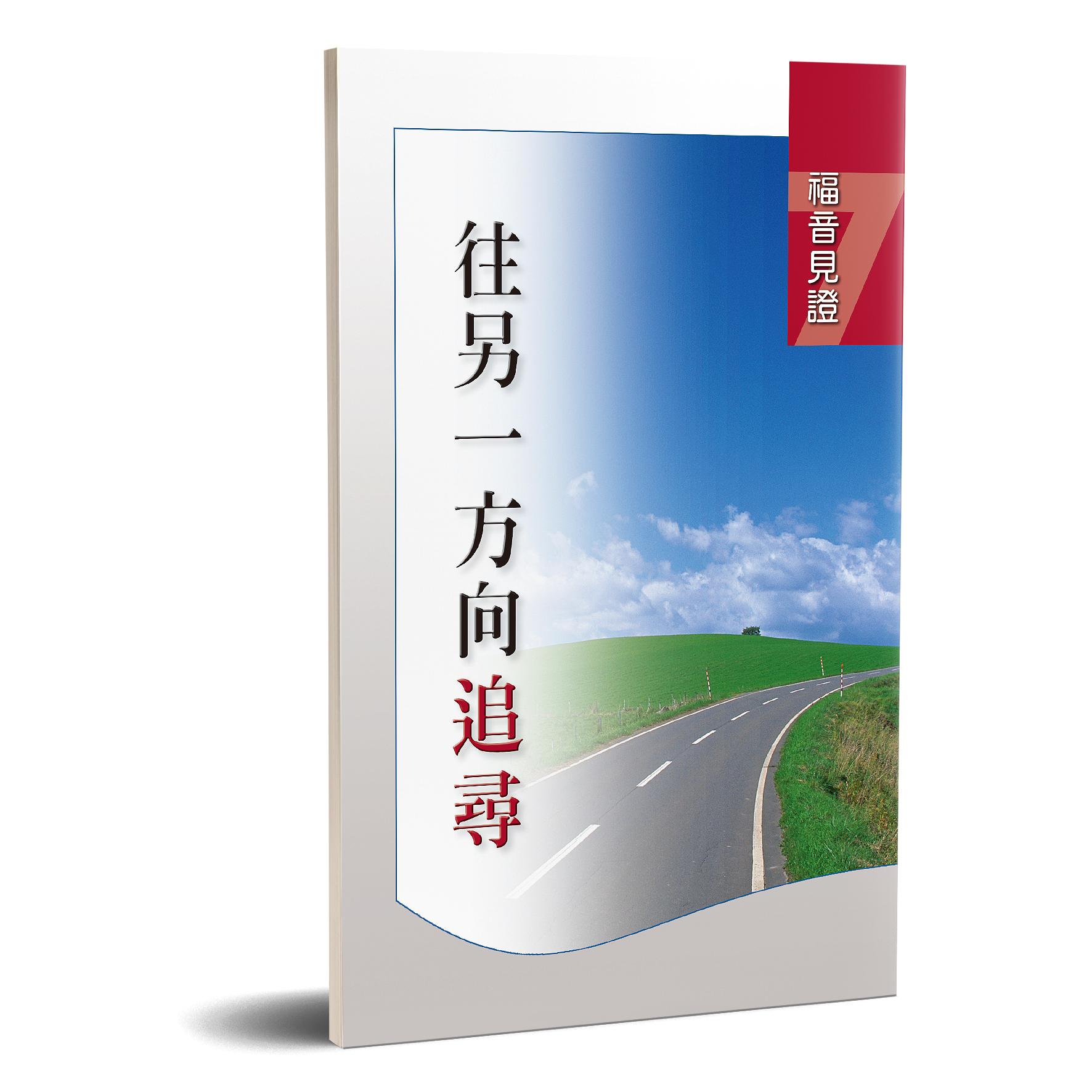 福音見證 第七集 往另一方向追尋 封面