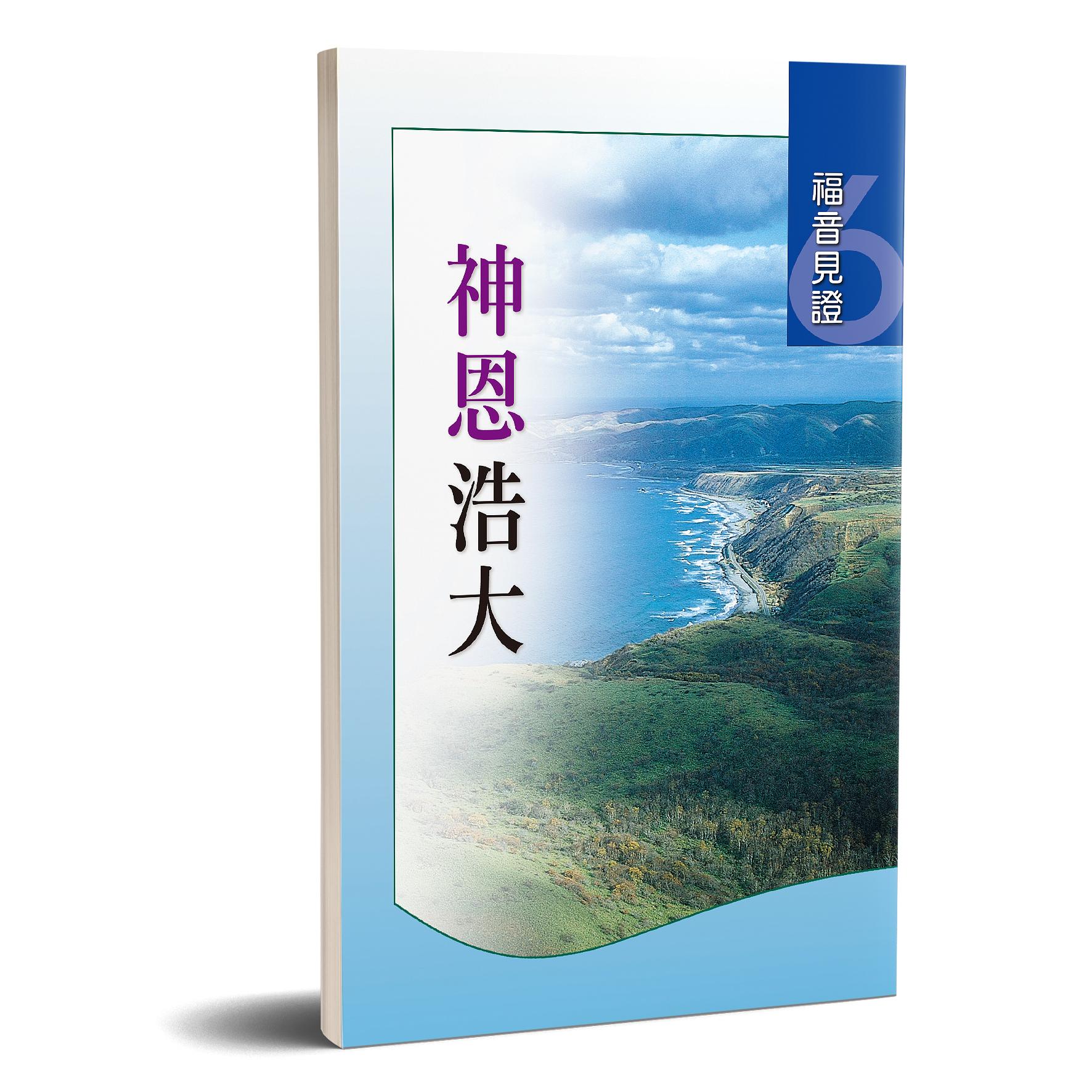 福音見證 第六集 神恩浩大 封面