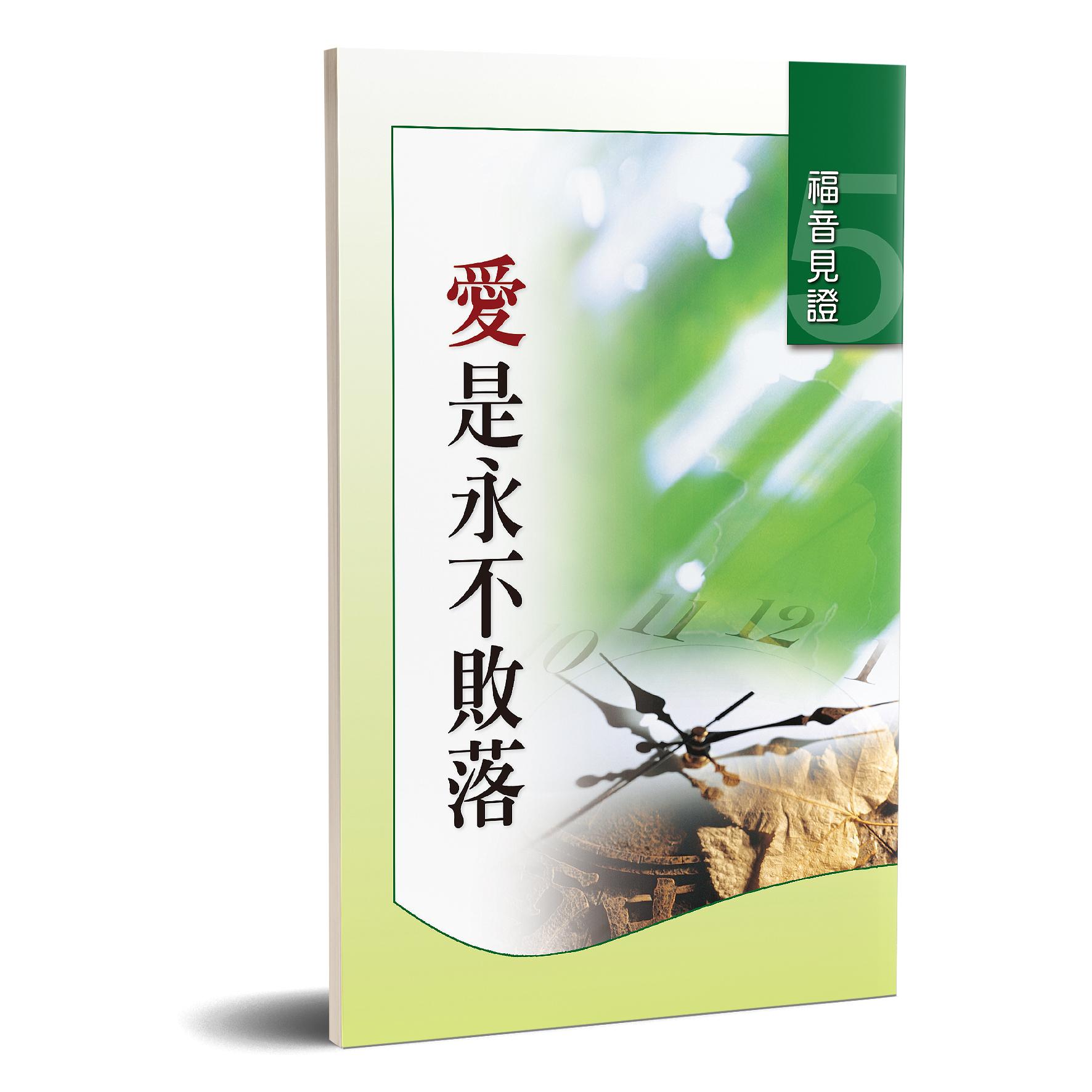 福音見證 第五集 愛是永不敗落 封面