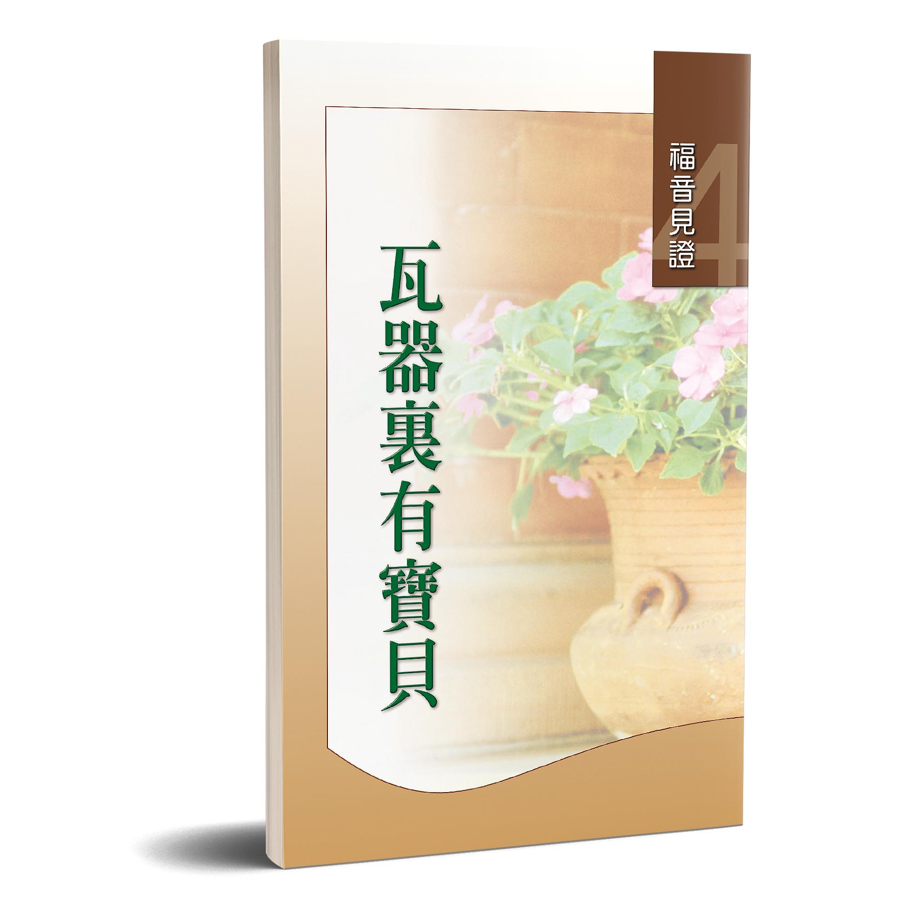 福音見證 第四集 瓦器裏有寶貝 封面