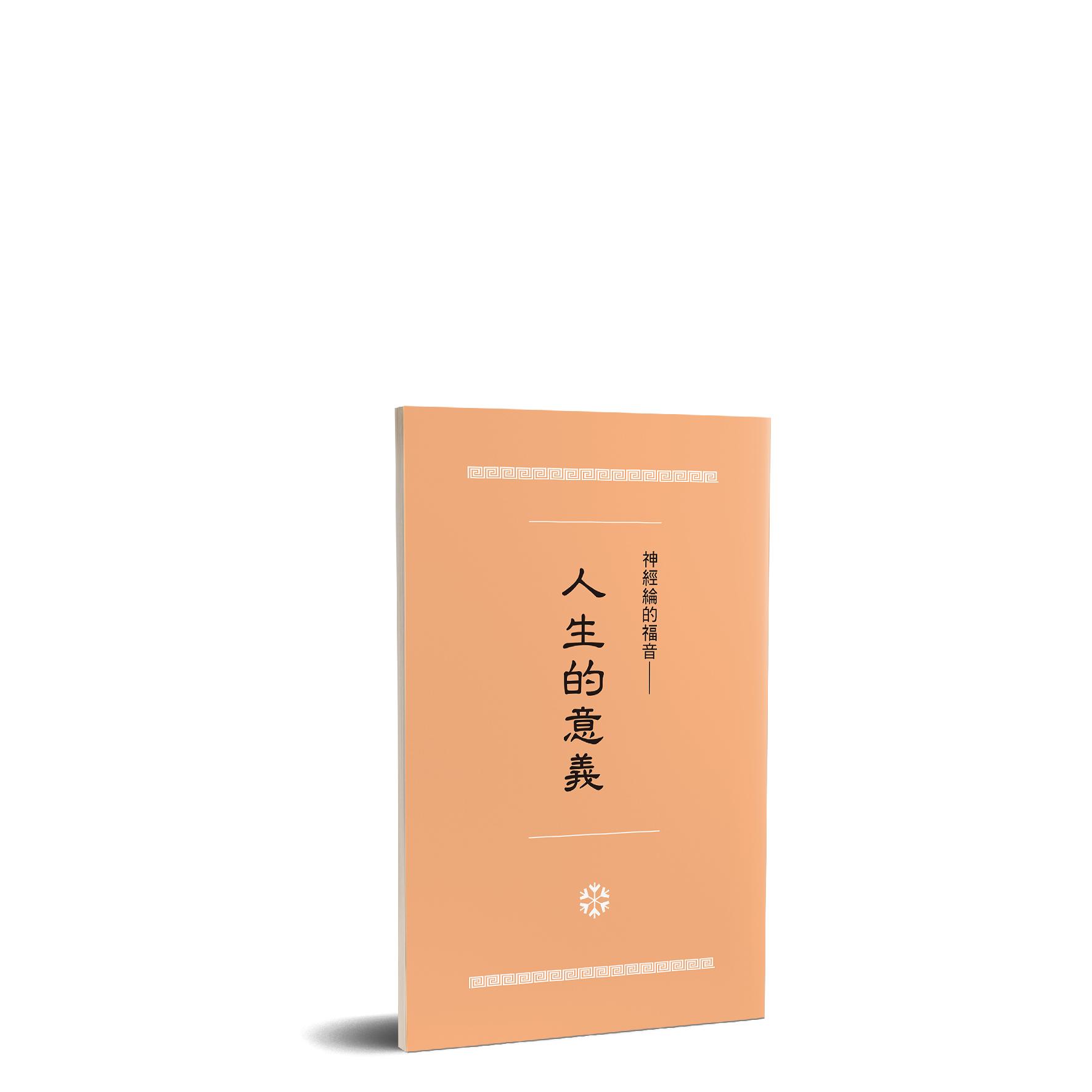 神經綸的福音 - 人生的意義 封面