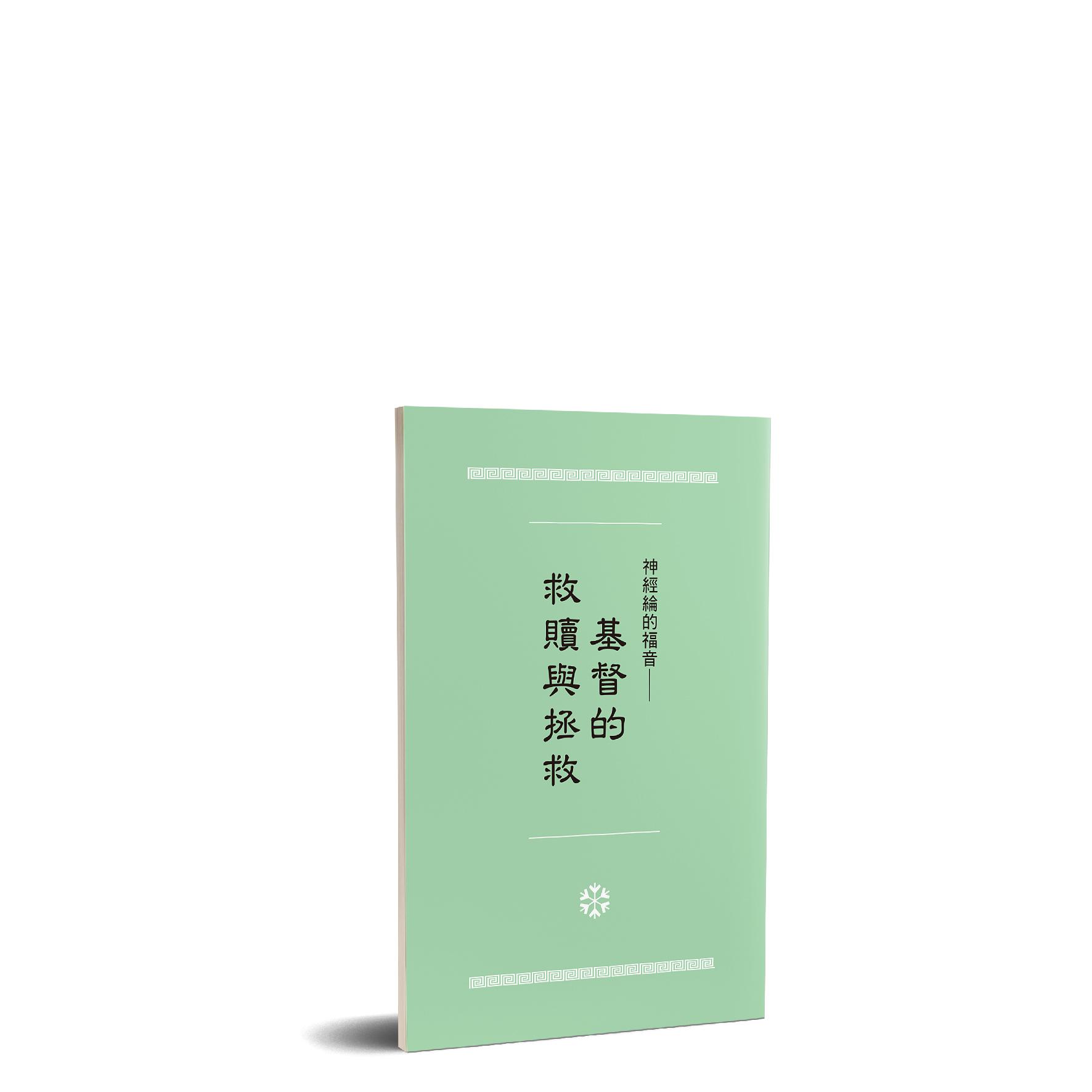 神經綸的福音 - 基督的救贖與拯救 封面