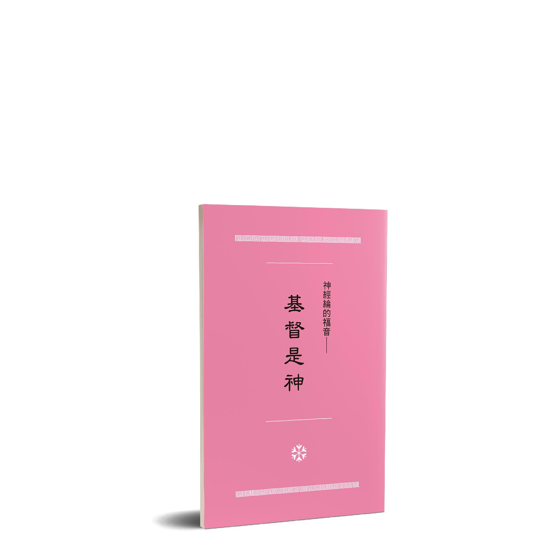 神經綸的福音 - 基督是神 封面