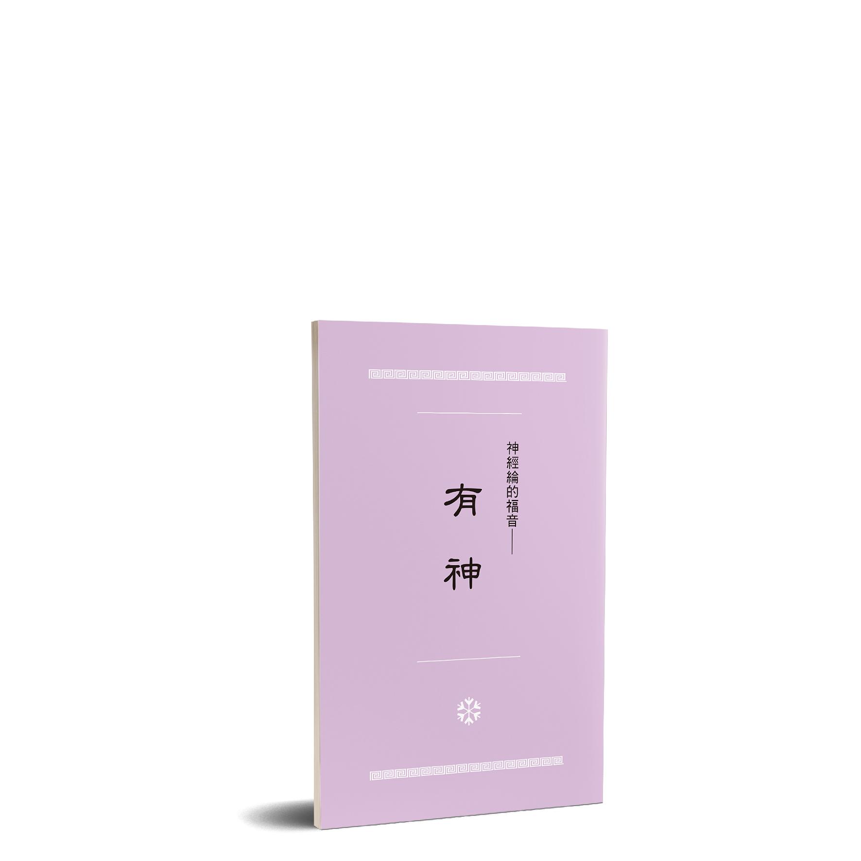 神經綸的福音 - 有神 封面
