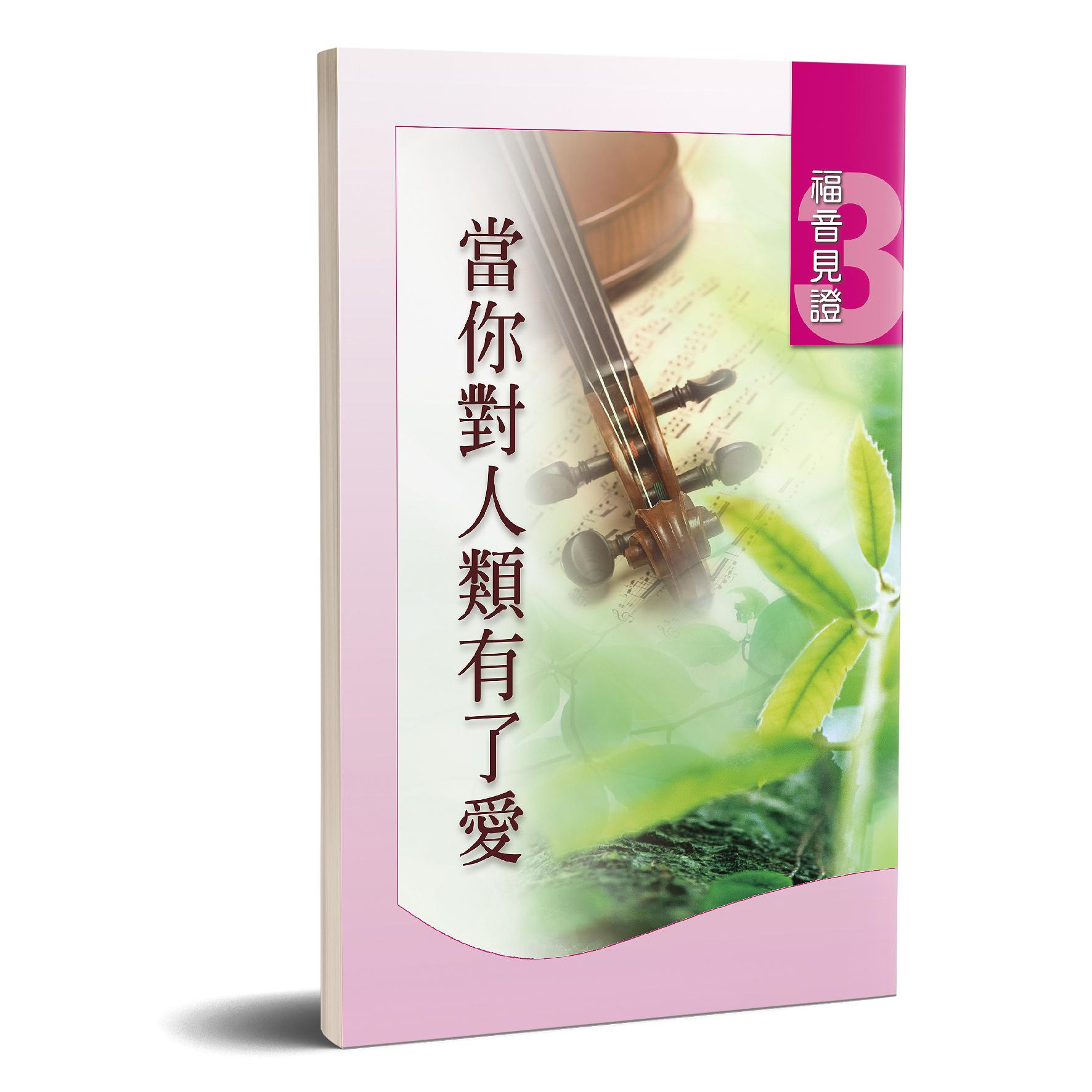 福音見證 第三集 當你對人類有了愛 封面