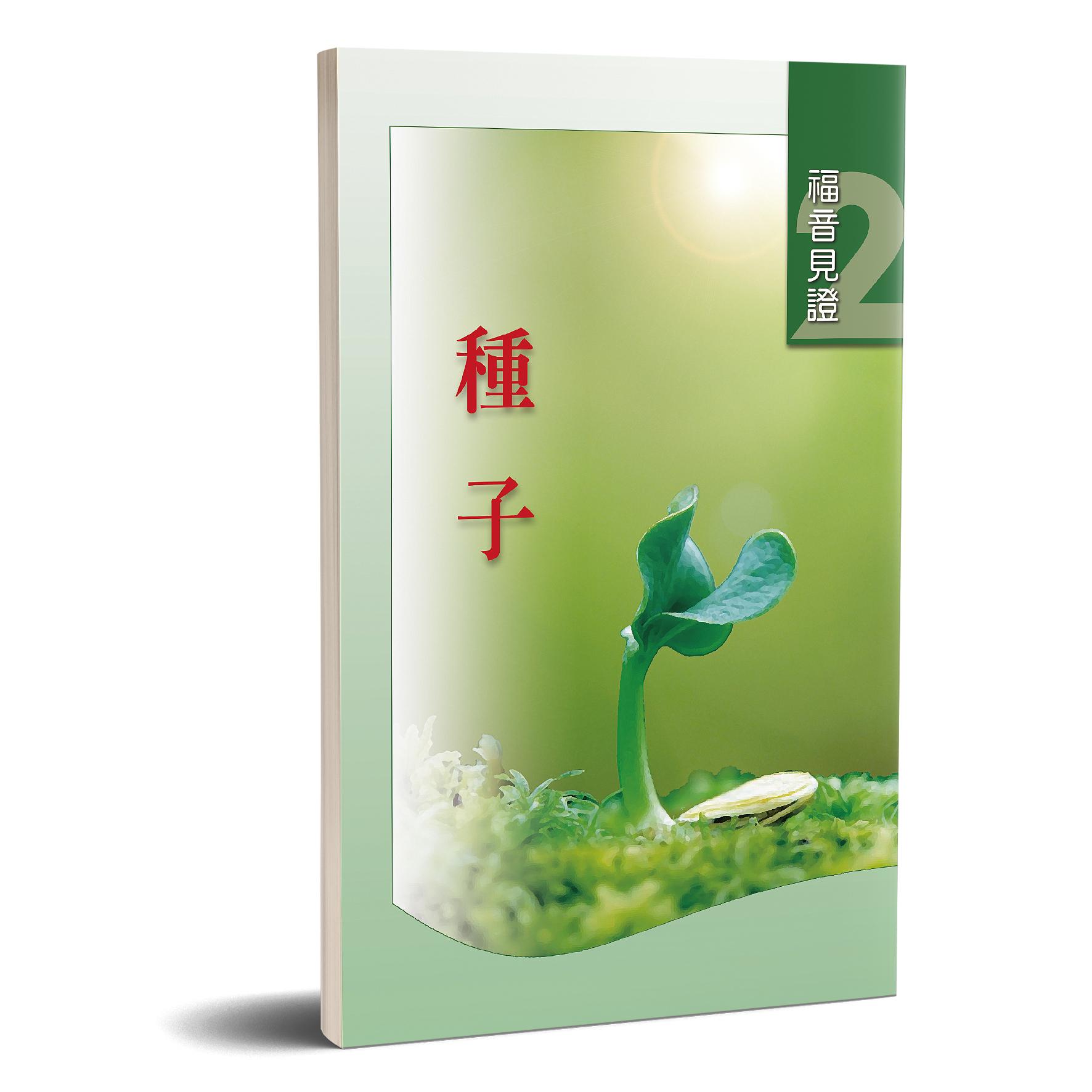 福音見證 第二集 種子 封面