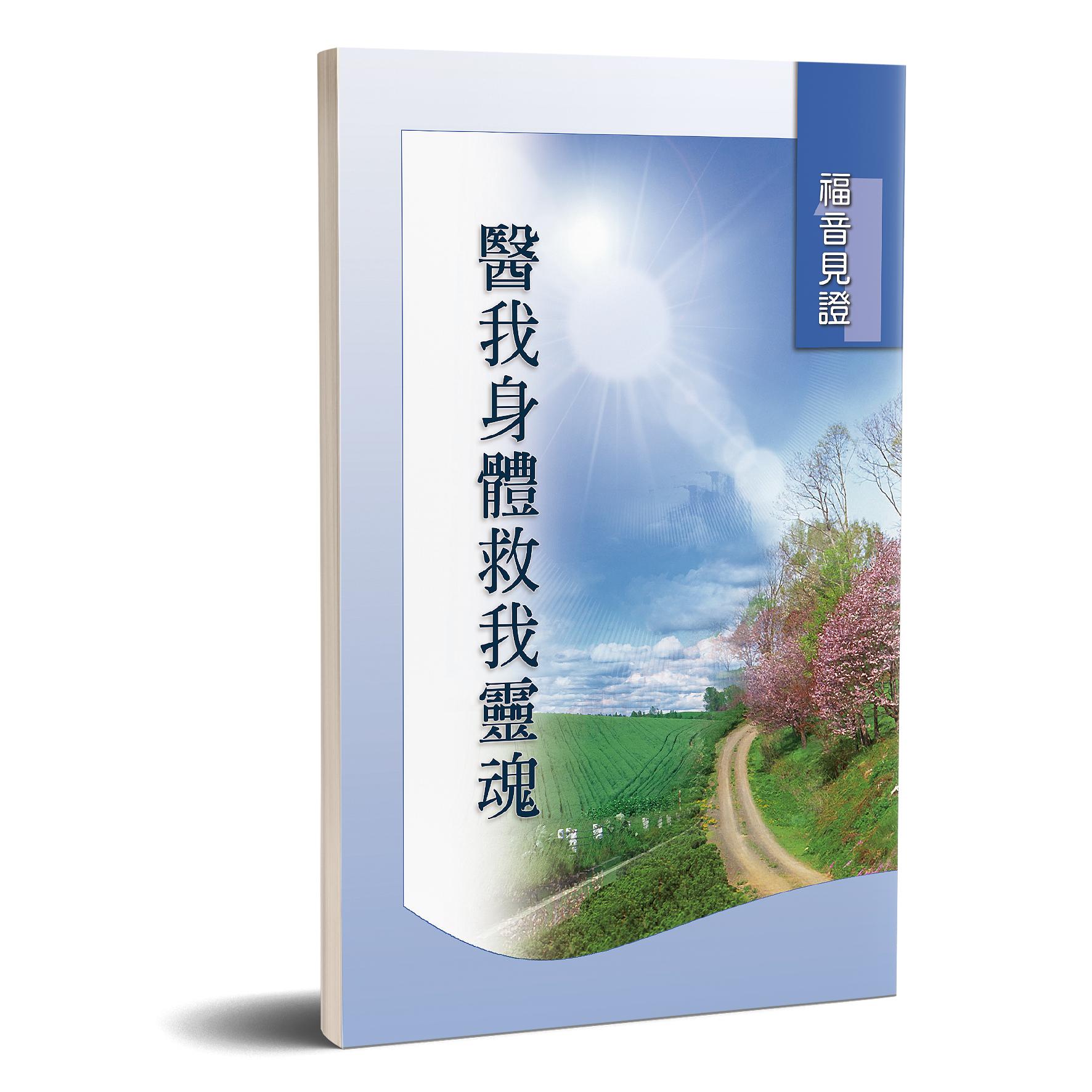 福音見證 第一集 醫我身體救我靈魂 封面