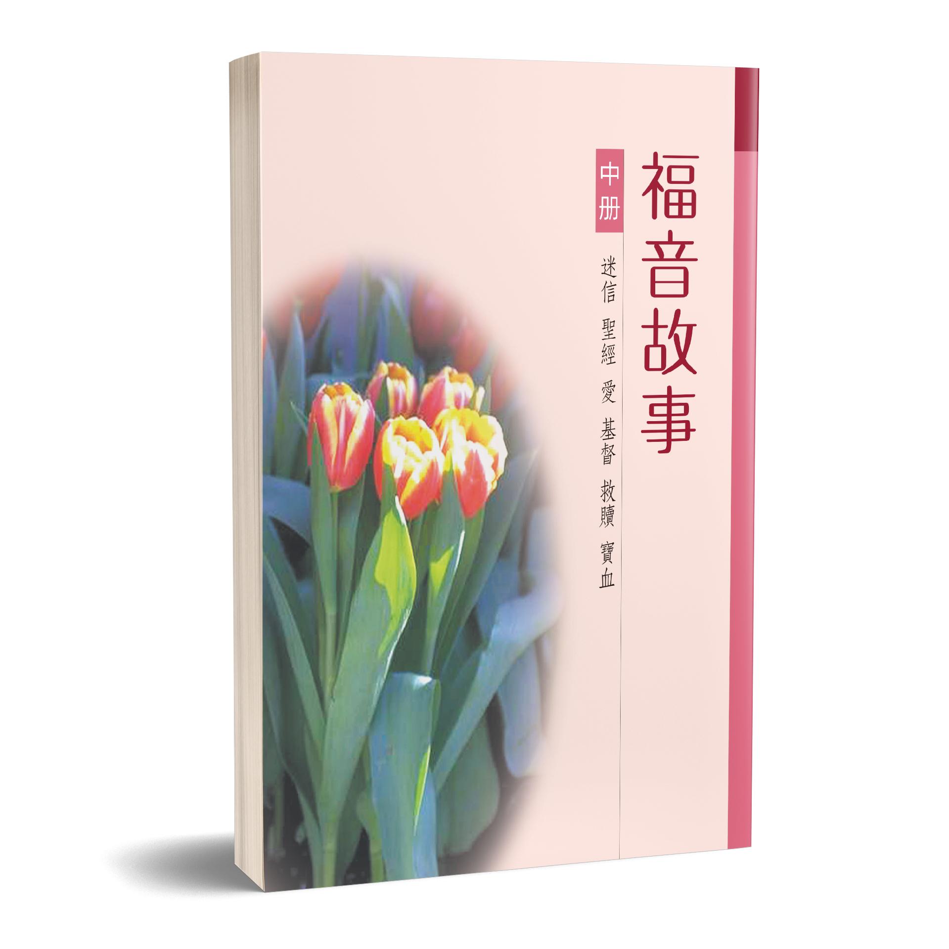 福音故事(中冊) 封面
