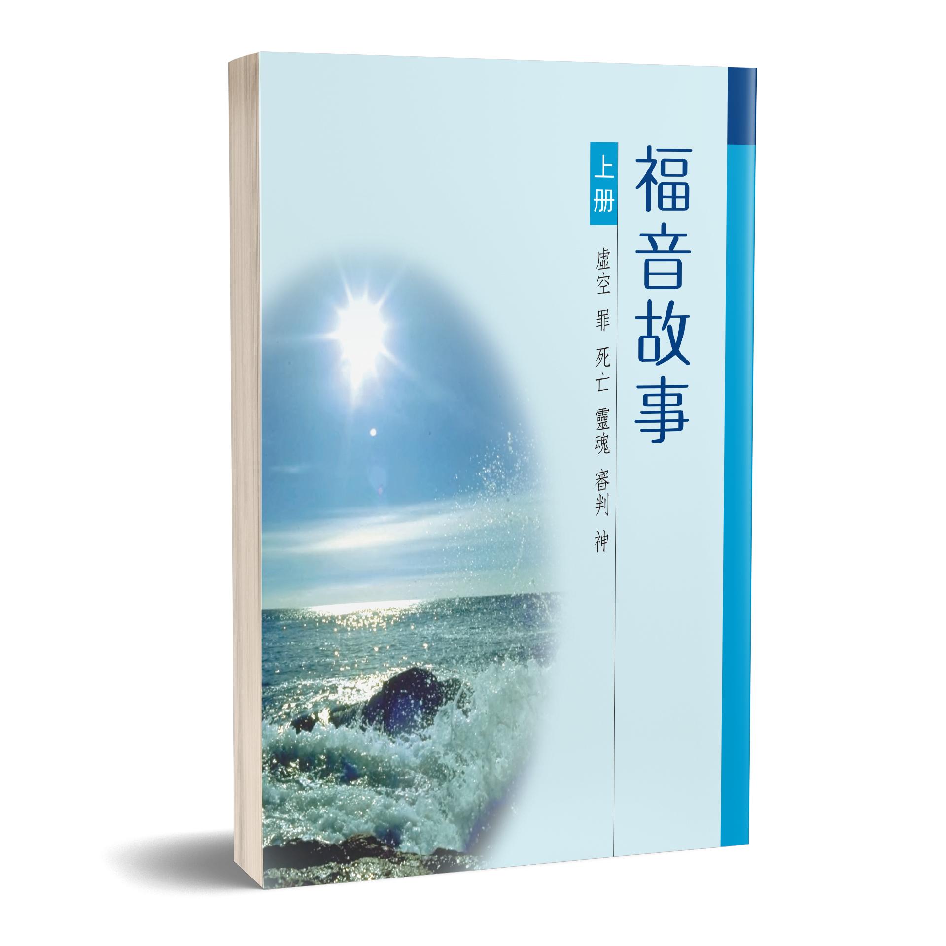 福音故事(上冊) 封面