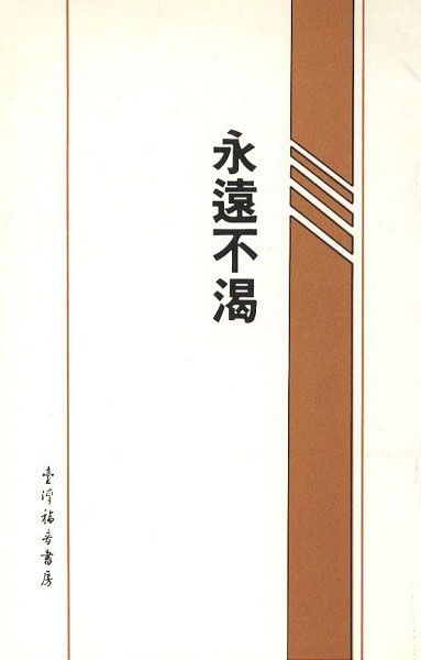 永遠不渴（50開） 封面
