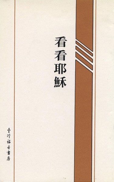 看看耶穌（50開） 封面