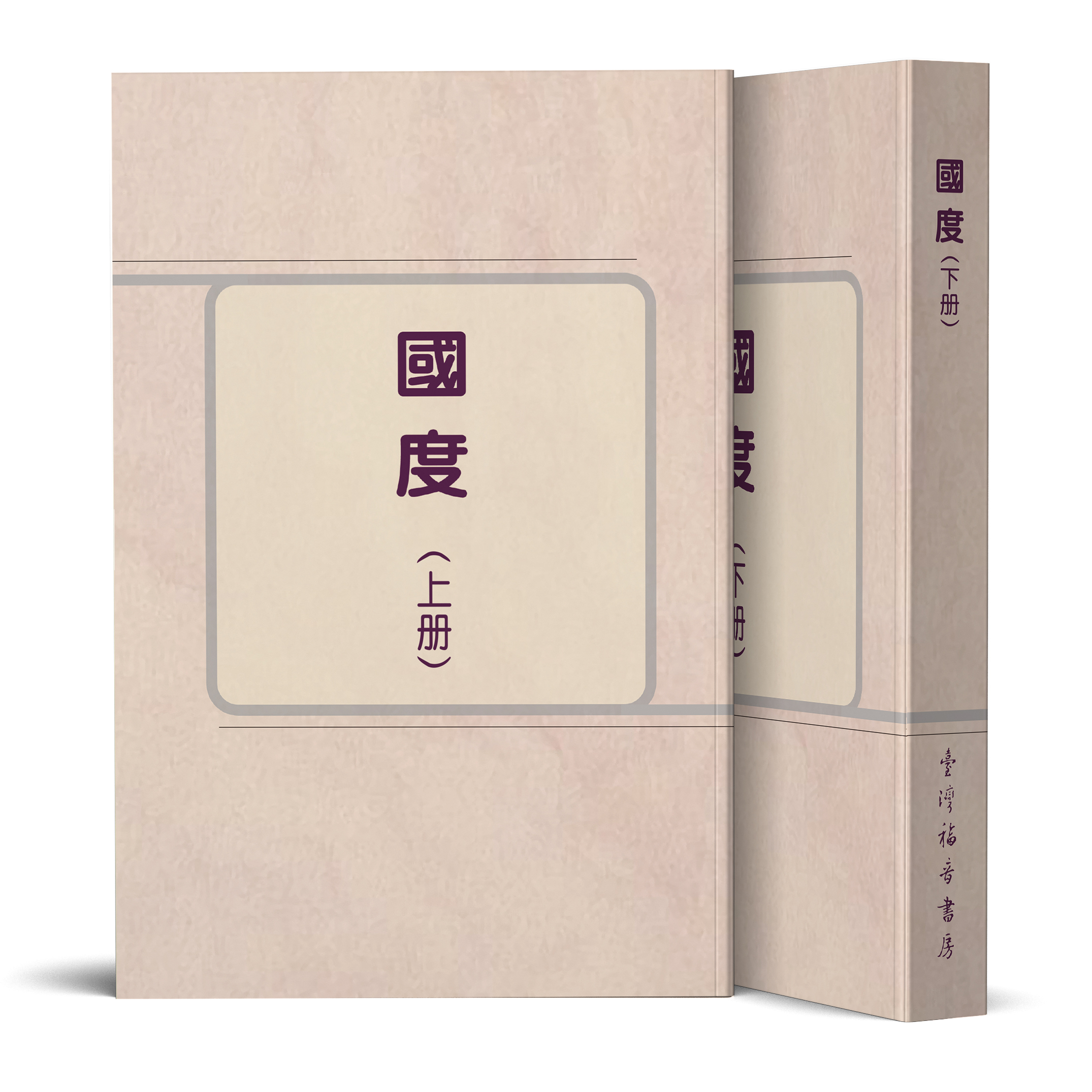 國度（上下冊） 封面