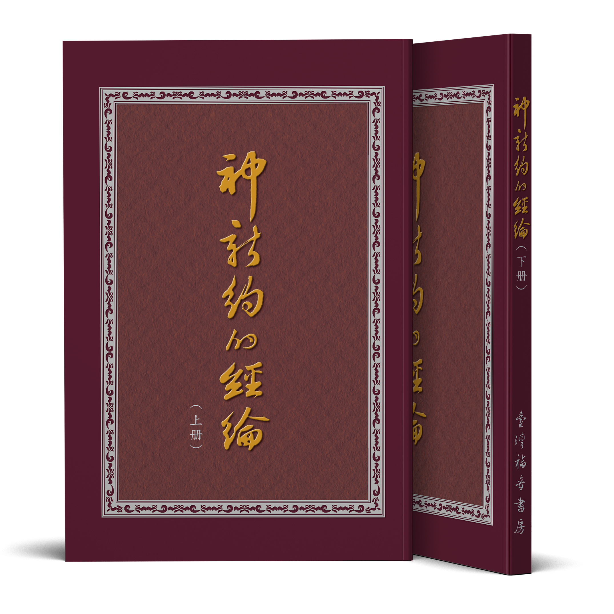 神新約的經綸（上下冊） 封面
