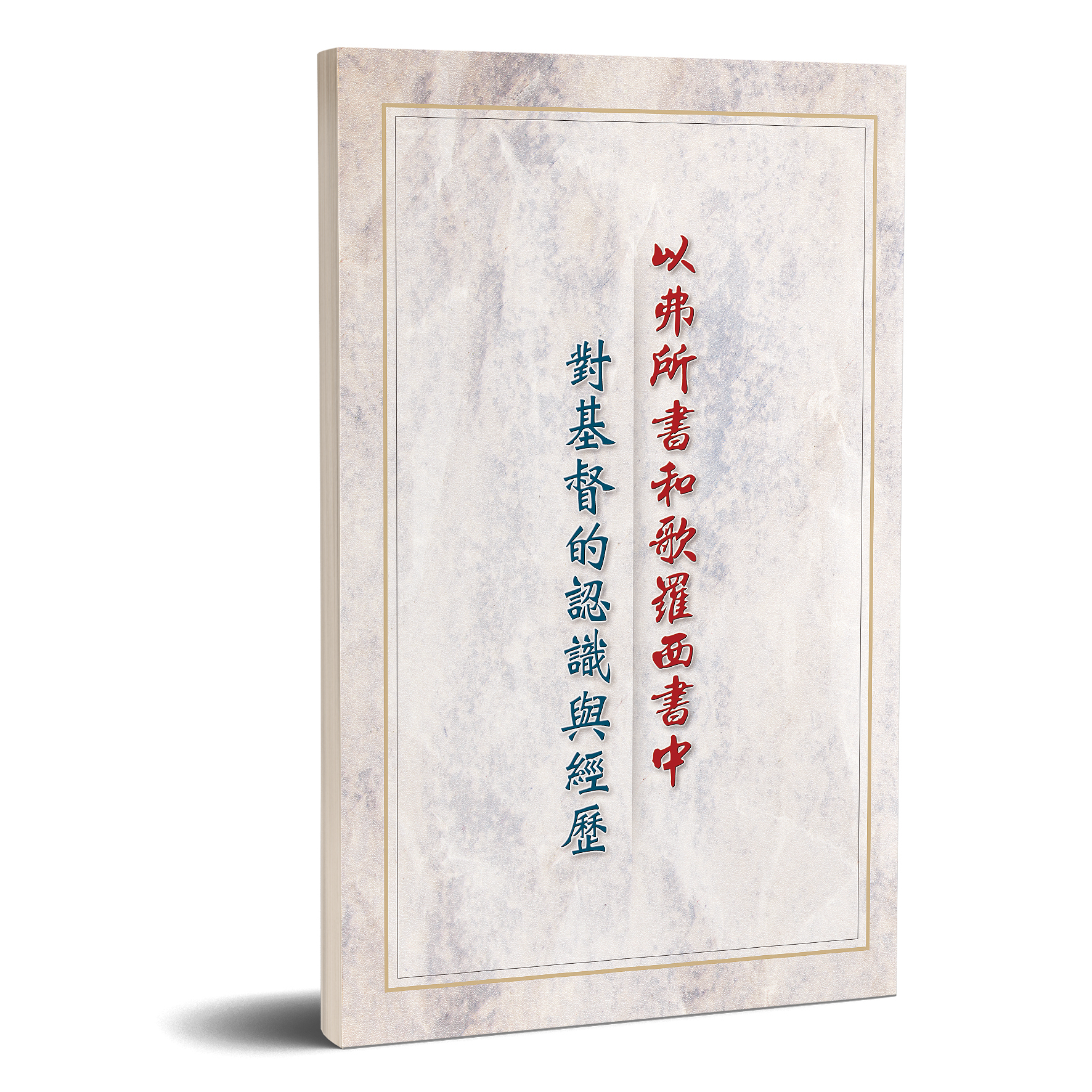 以弗所書和歌羅西書中對基督的認識與經歷 封面