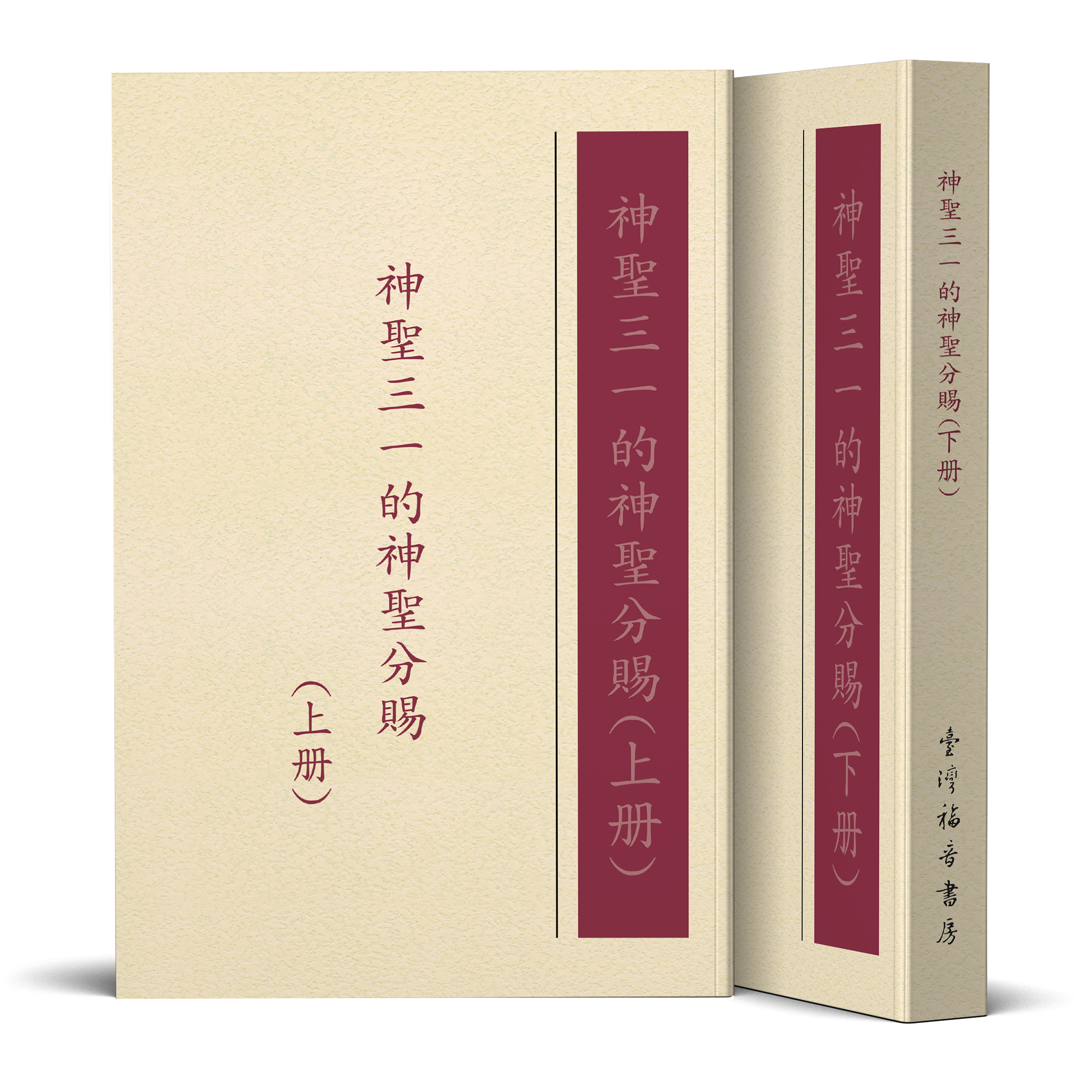 神聖三一的神聖分賜（上下冊）歡迎訂購製作 封面