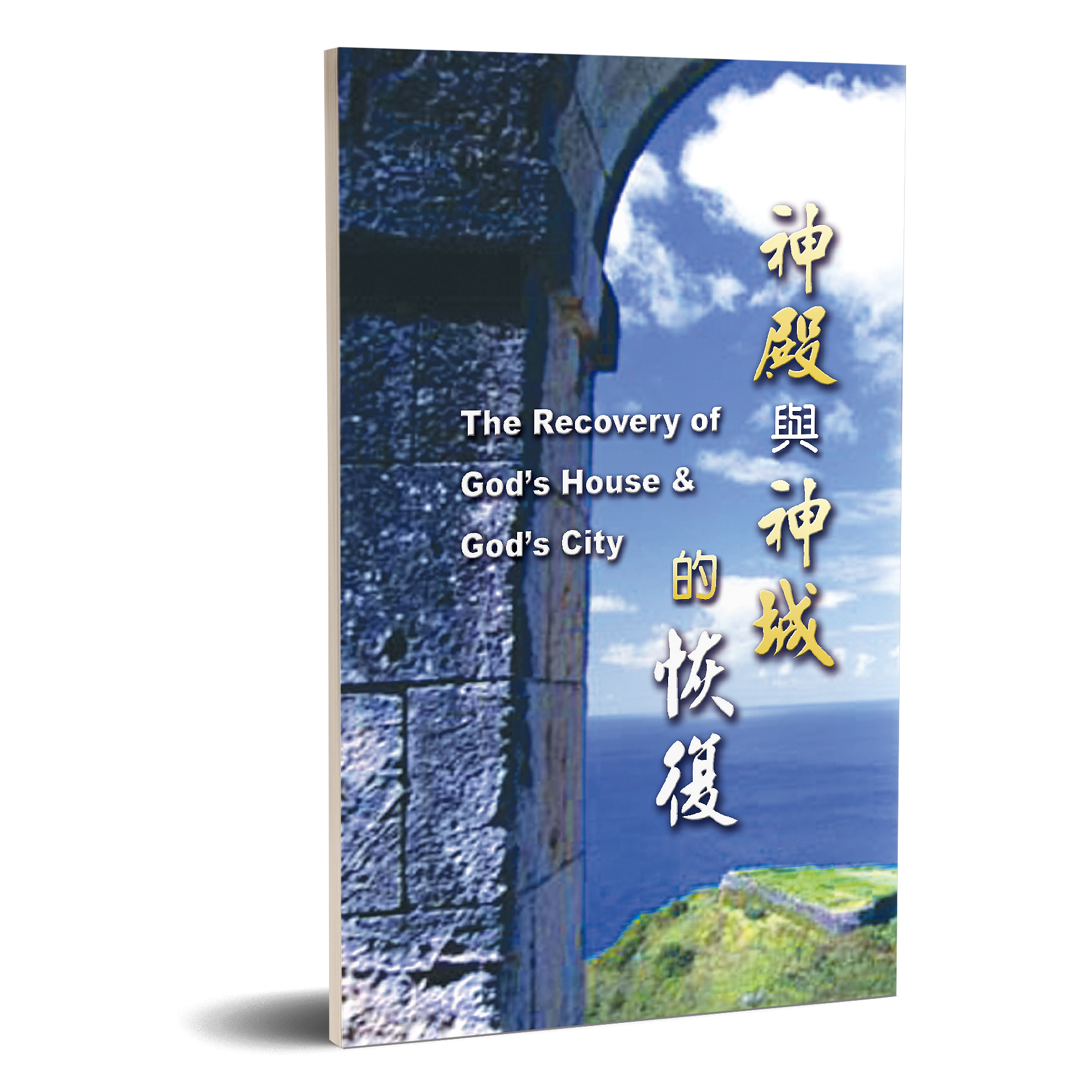 神殿與神城的恢復 封面