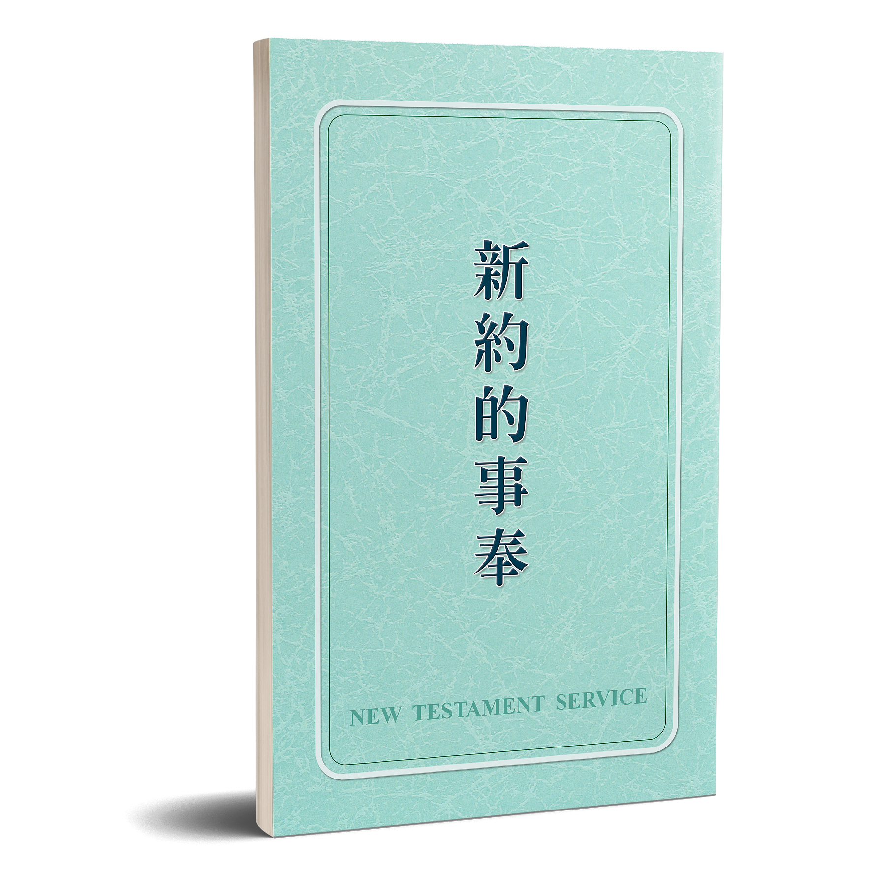 新約的事奉 封面