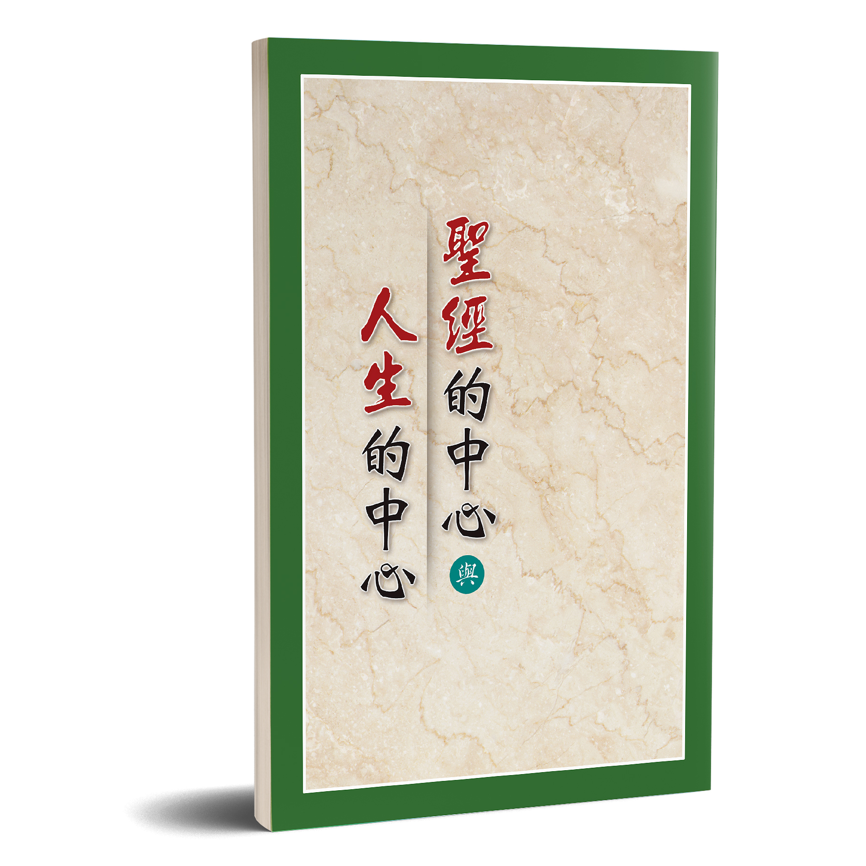 聖經的中心與人生的中心 封面