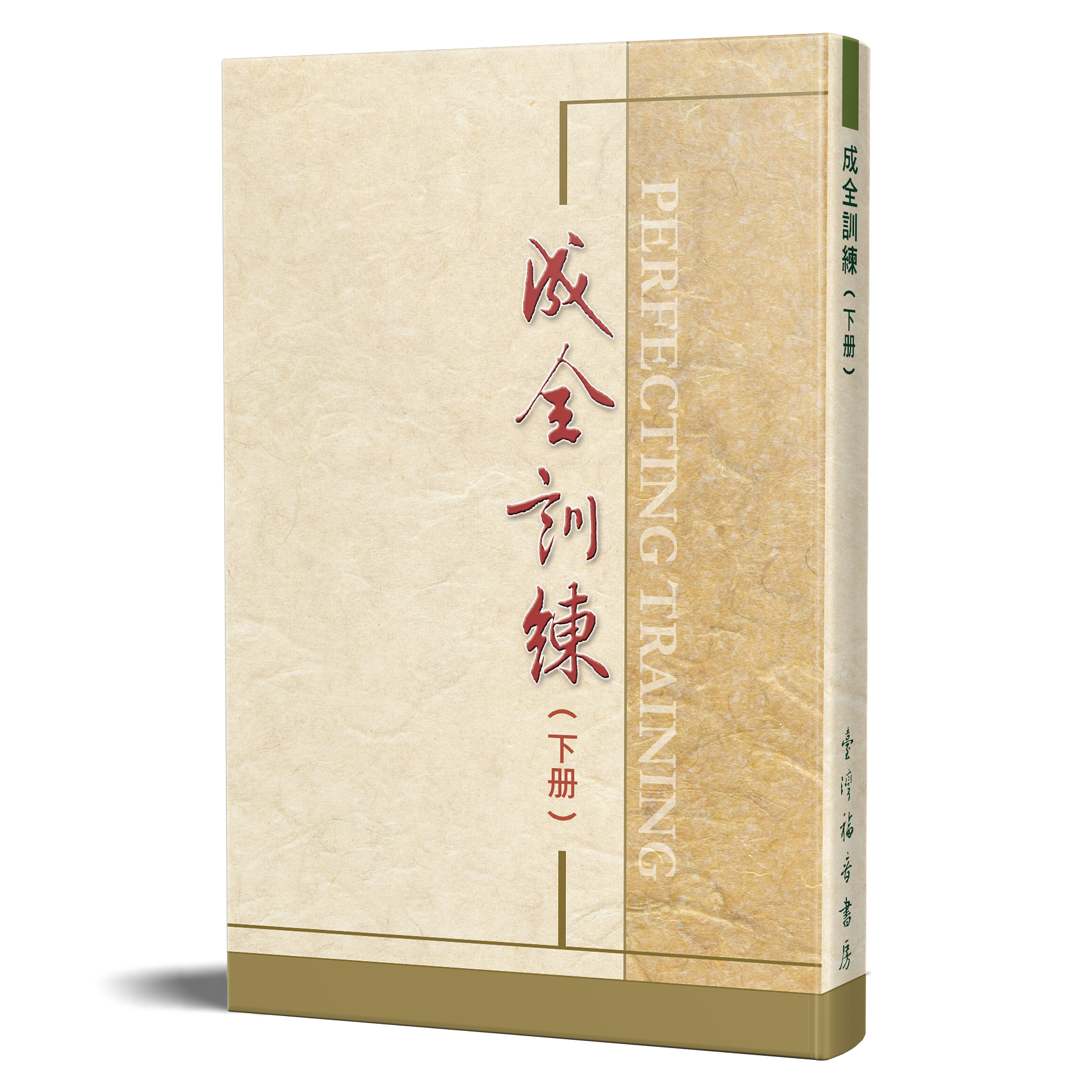 成全訓練（下冊） 封面