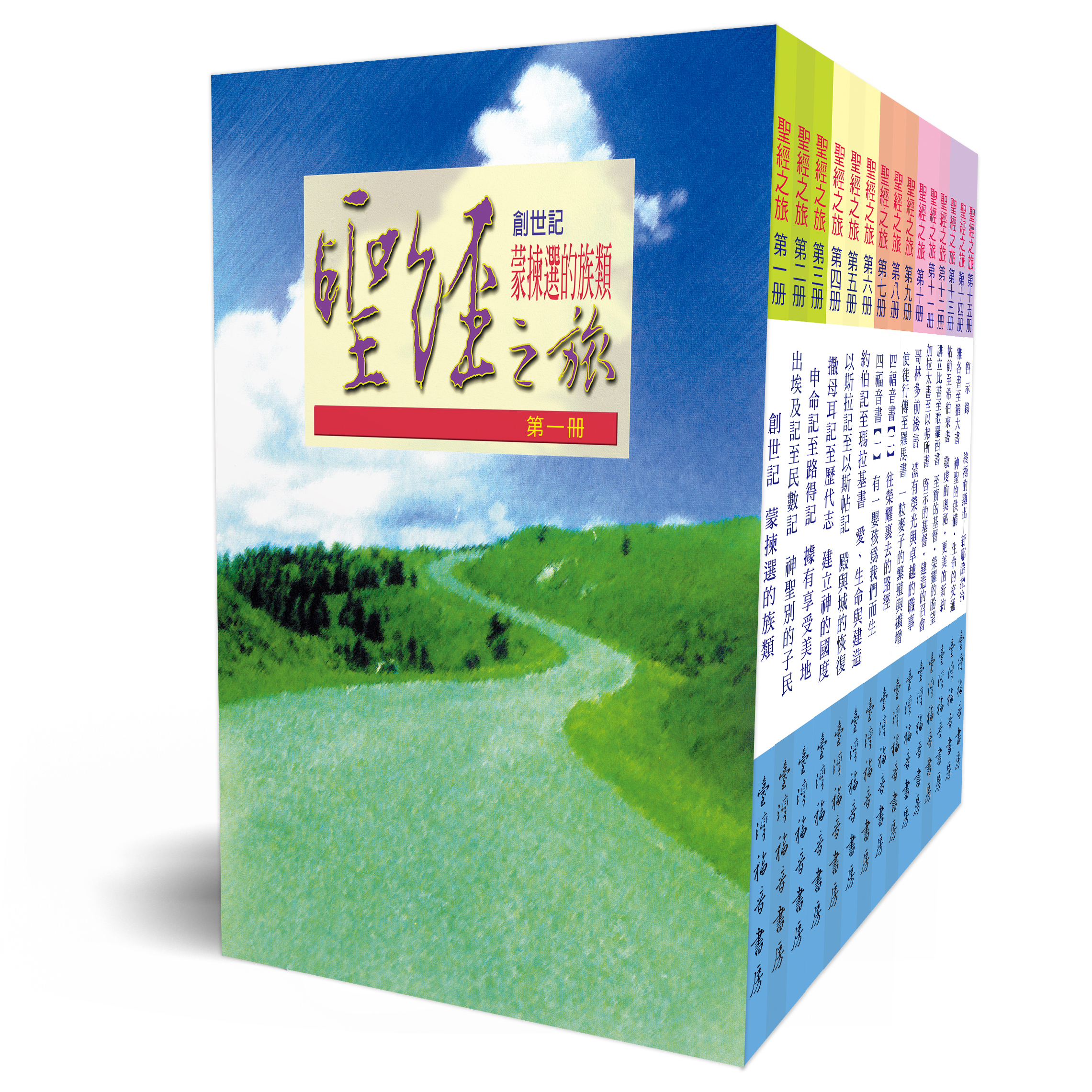 聖經之旅-全套 共15冊 封面