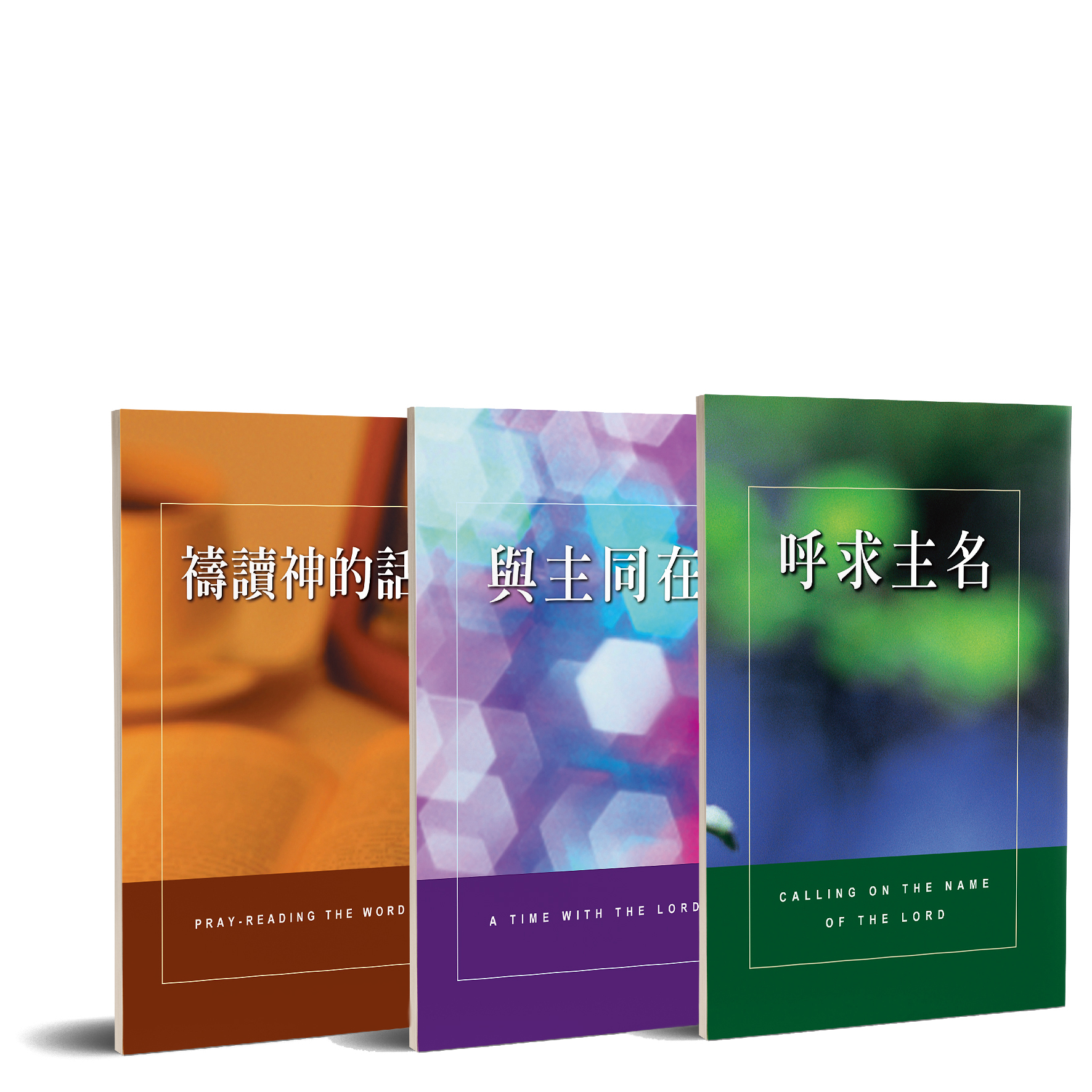 呼求主名、禱讀神的話、與主同在 等三冊（中英對照） 封面