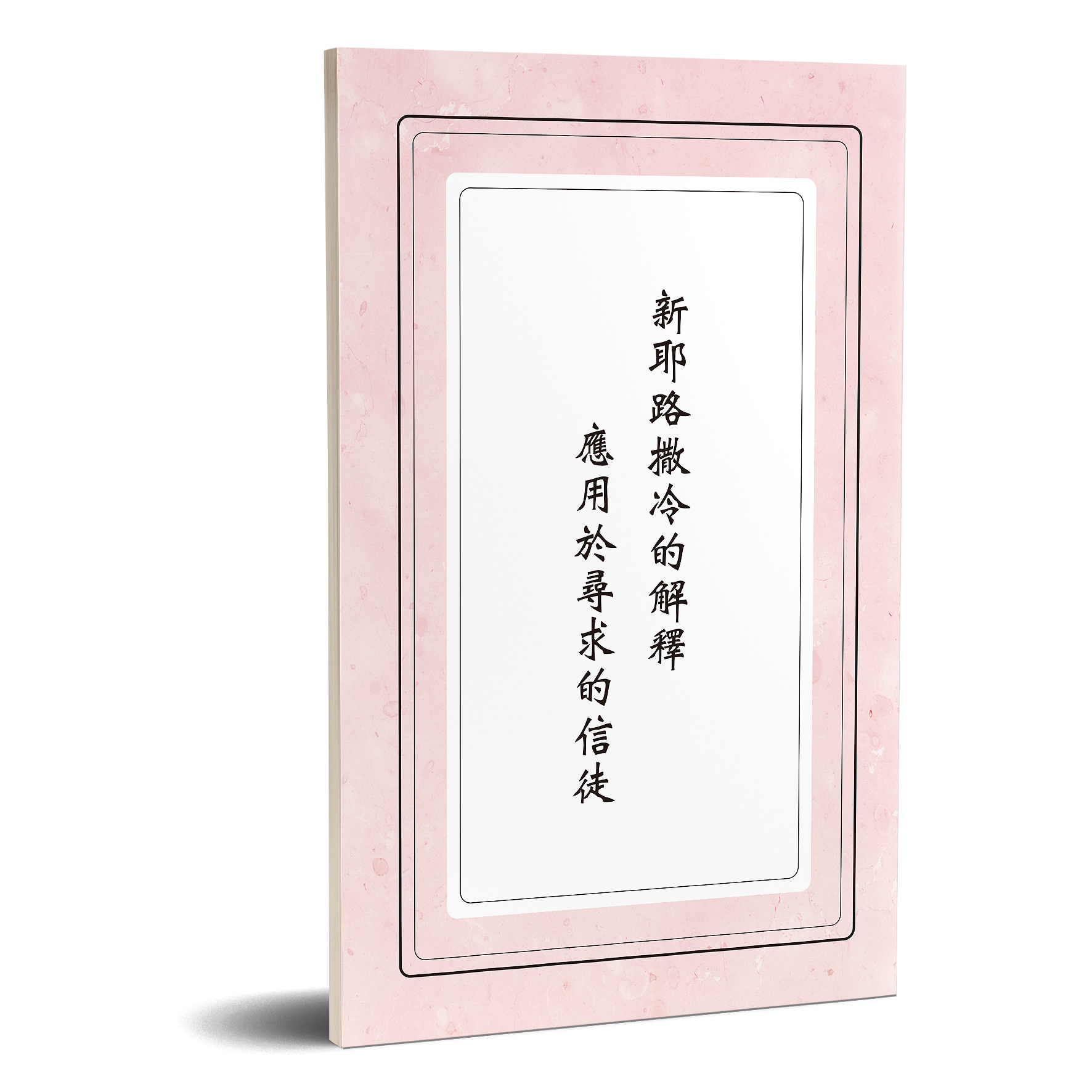 新耶路撒冷的解釋應用於尋求的信徒 封面