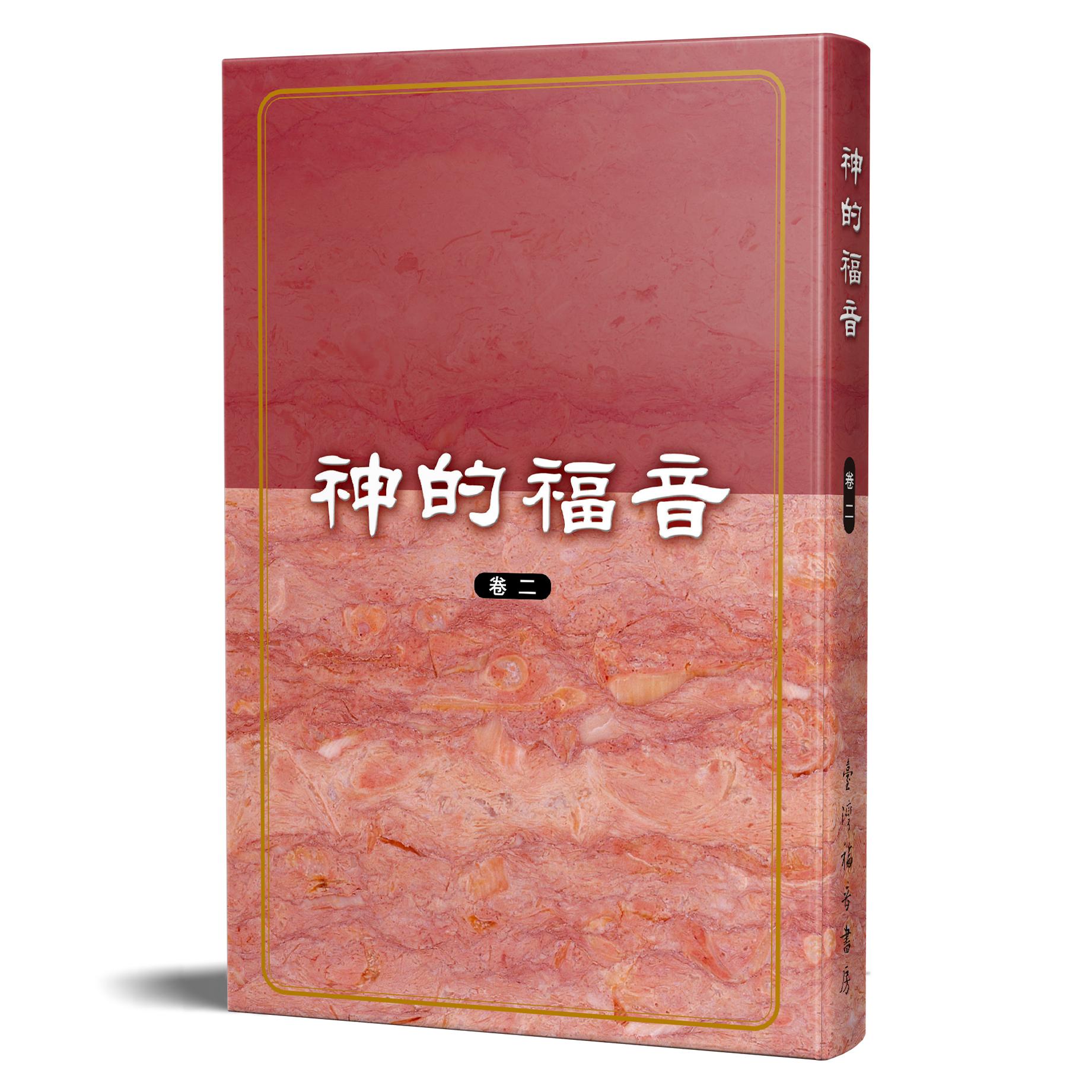 神的福音(卷二) 封面