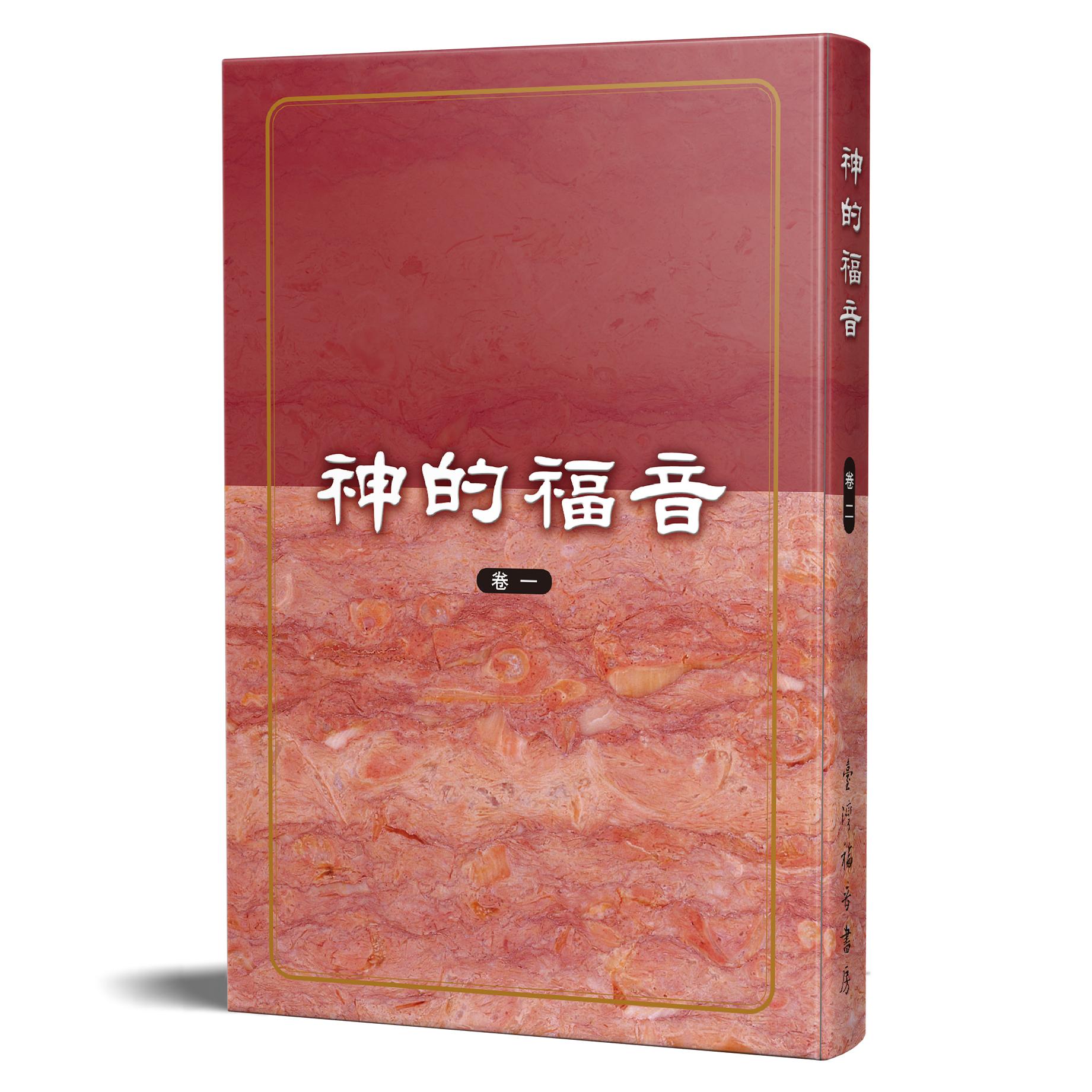 神的福音(卷一) 封面