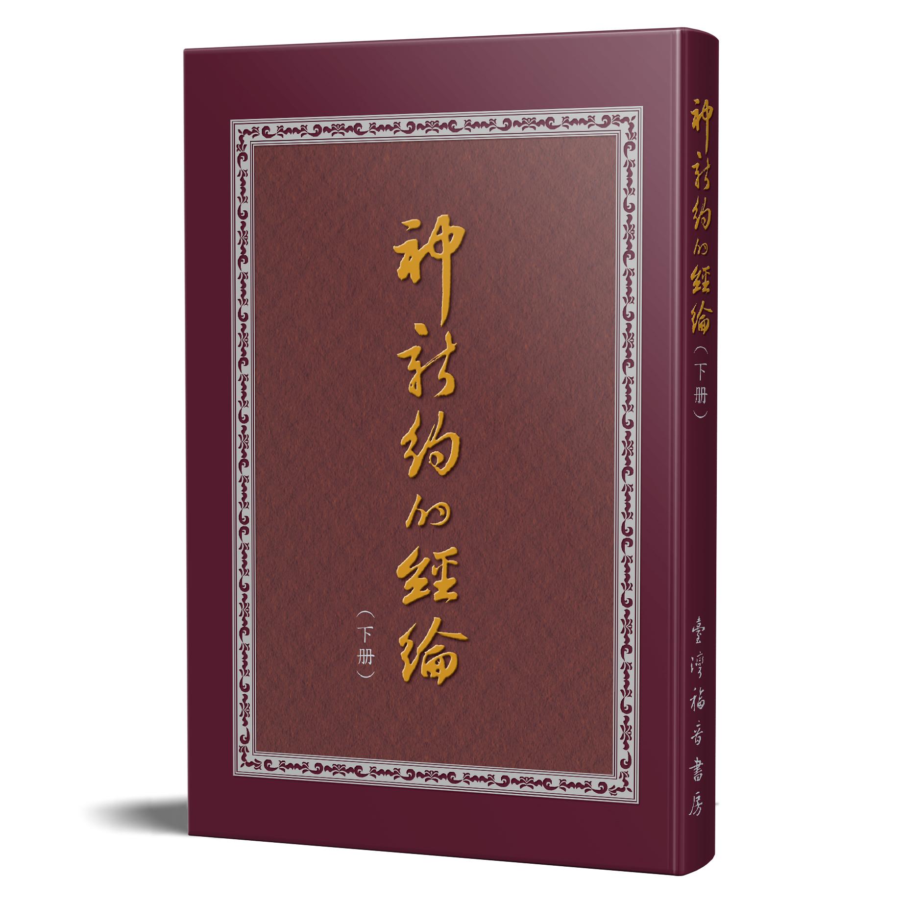 神新約的經綸（下冊） 封面