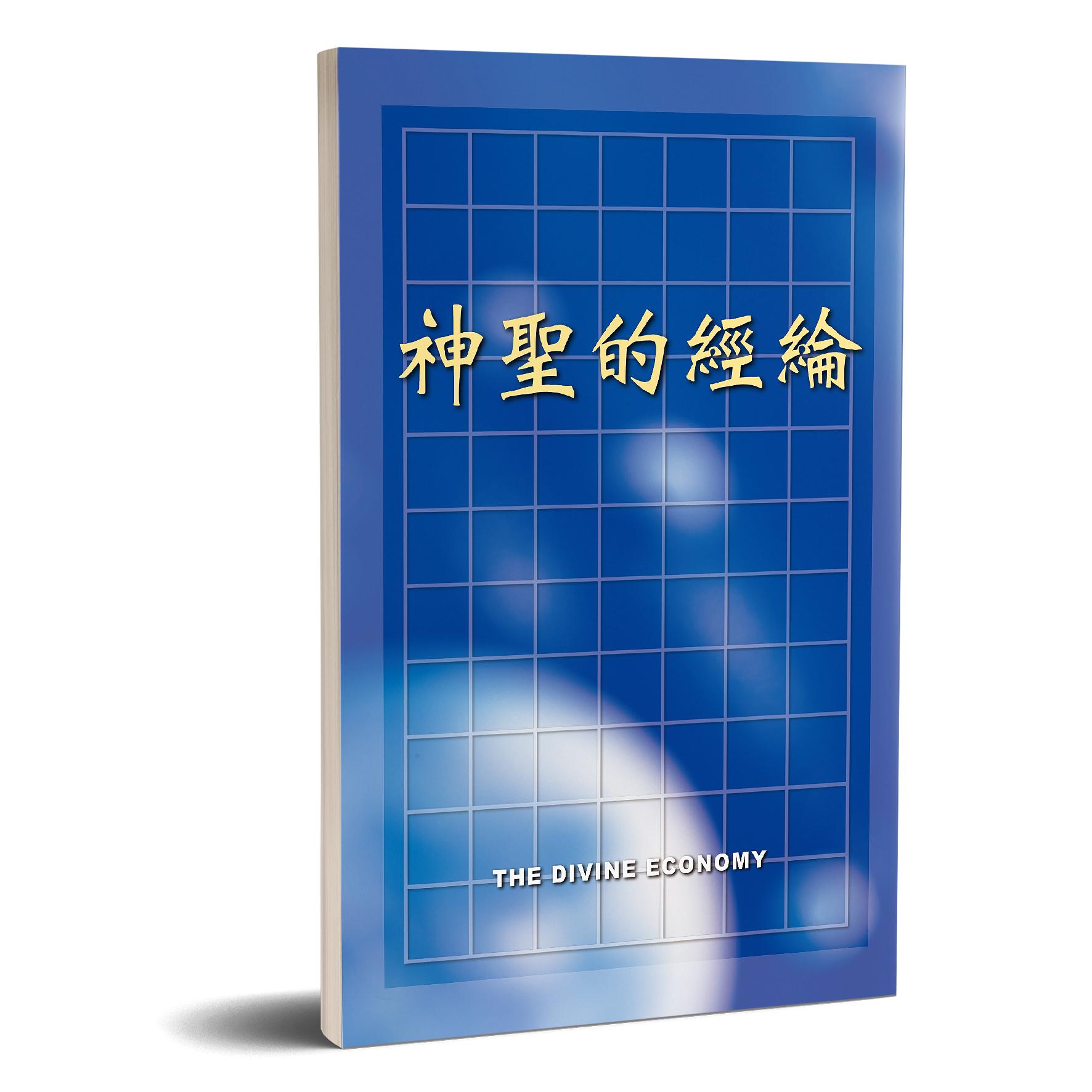 神聖的經綸 封面