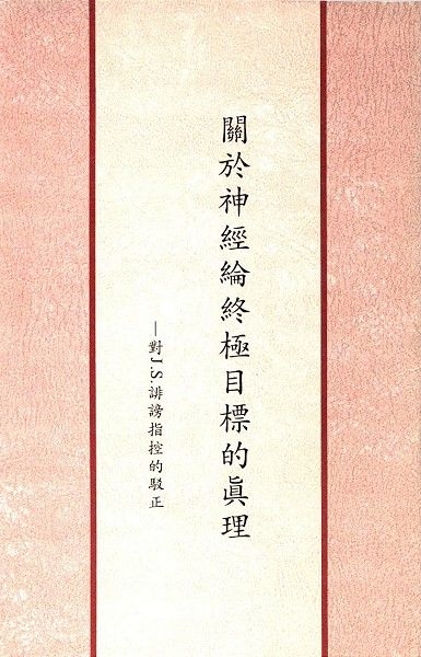 關於神經綸終極目標的真理 封面