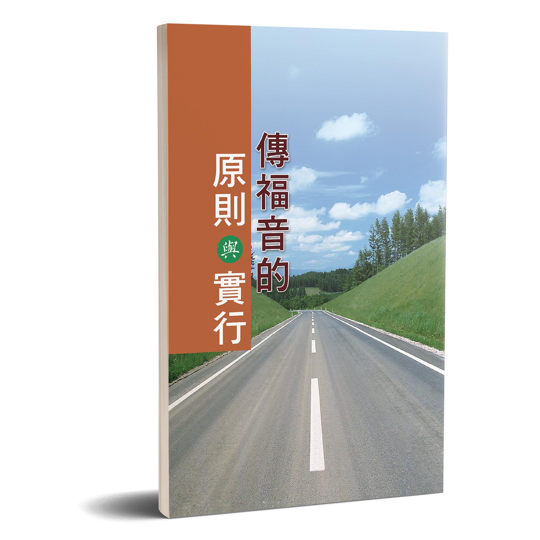 傳福音的原則與實行 封面