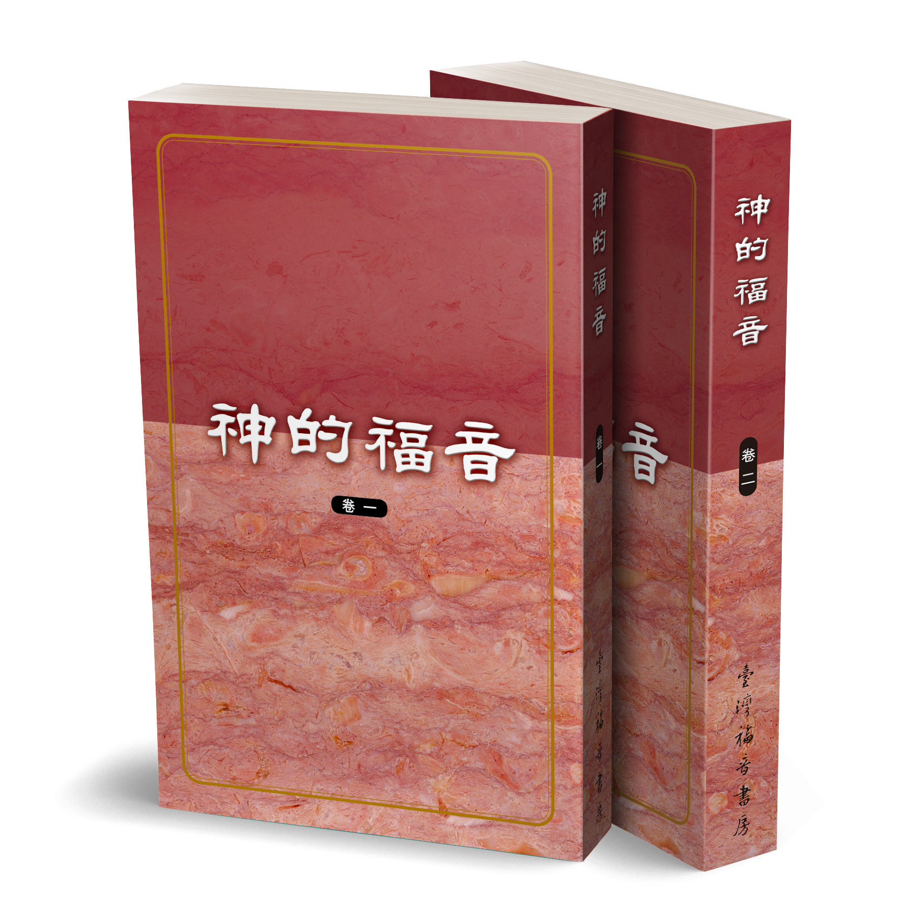 神的福音（共兩冊） 封面