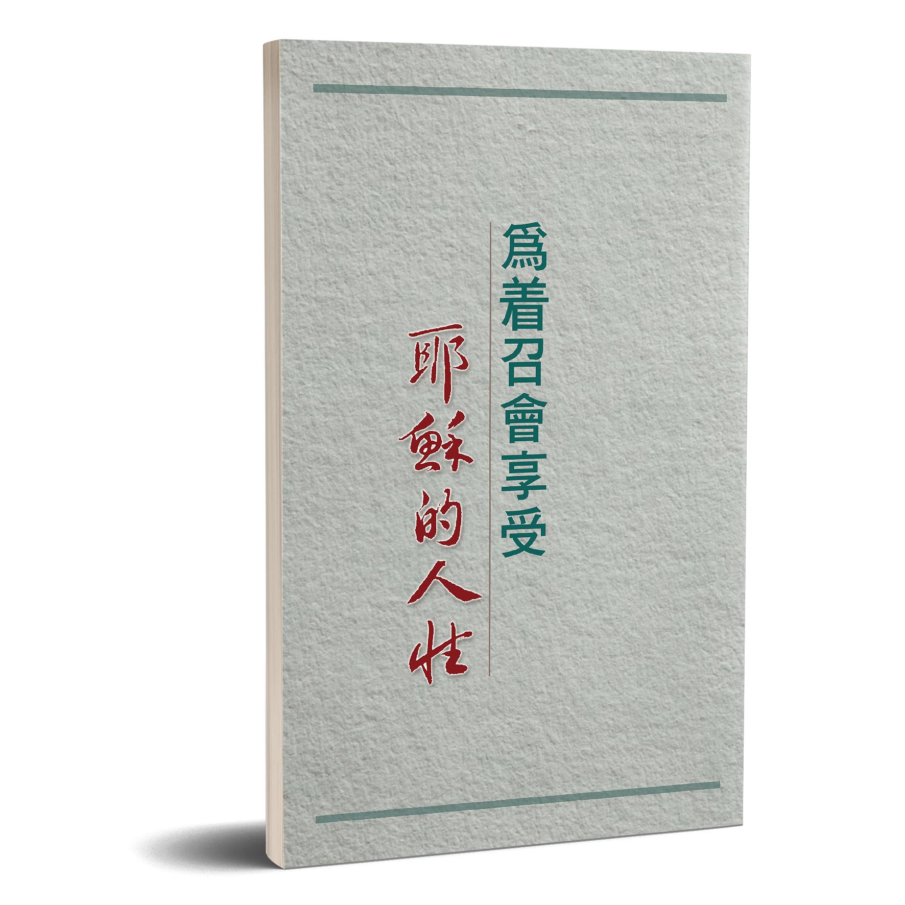 為著召會享受耶穌的人性 封面