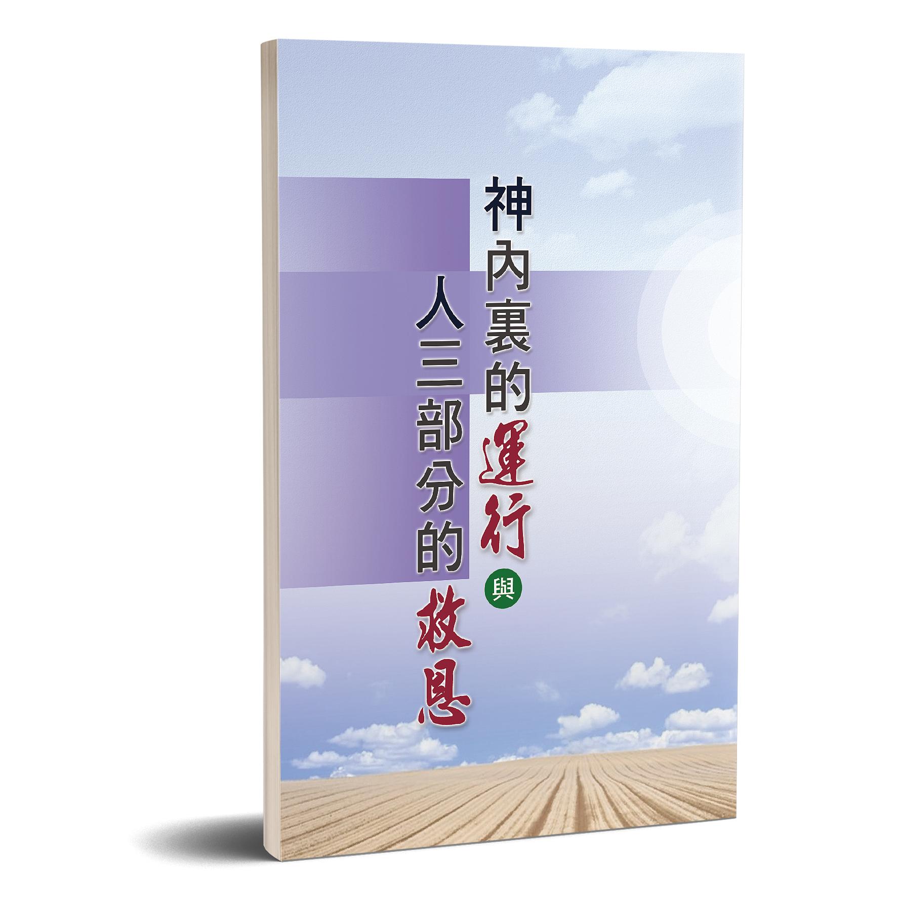 神內裏的運行與人三部分的救恩 封面