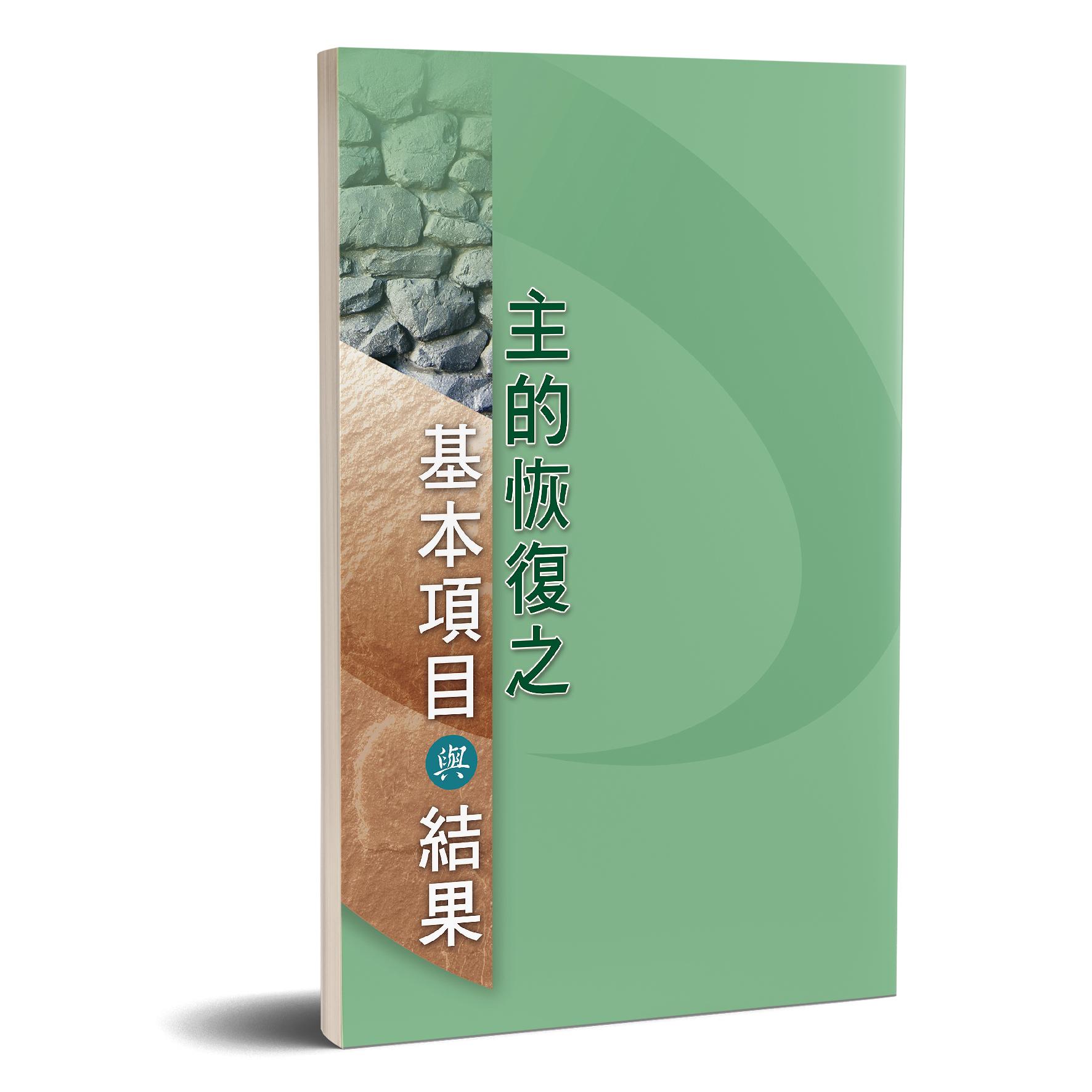 主的恢復之基本項目與結果 封面
