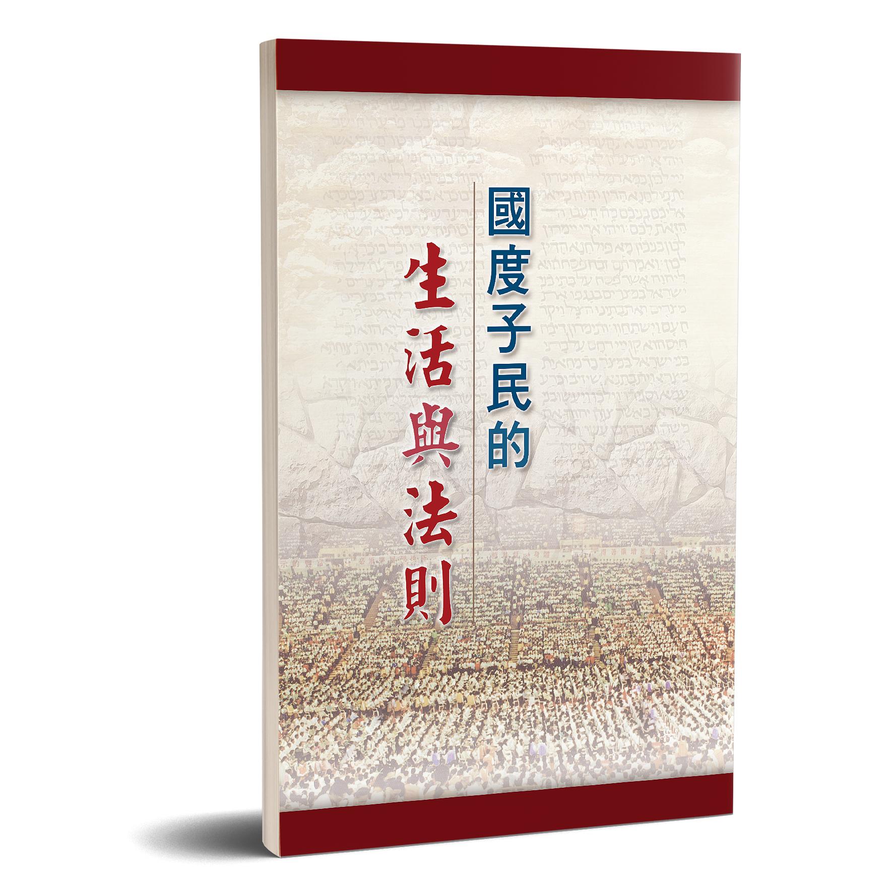 國度子民的生活與法則 封面