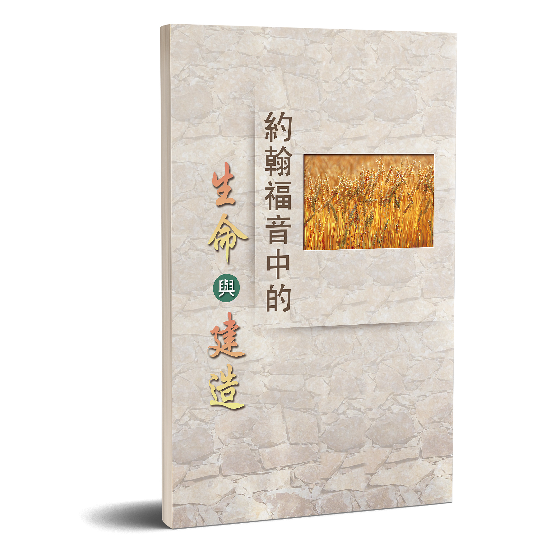 約翰福音中的生命與建造 封面