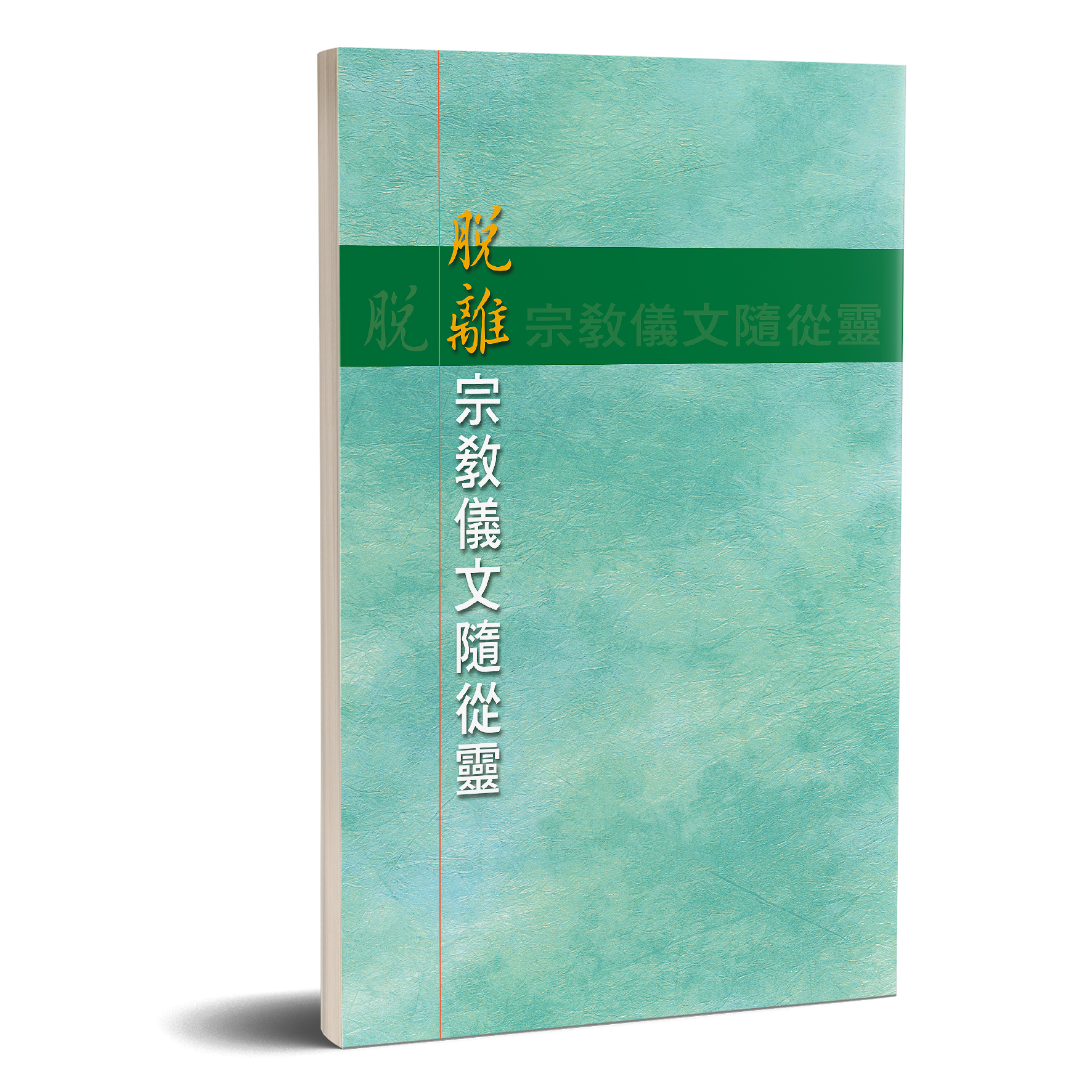 脫離宗教儀文隨從靈 封面