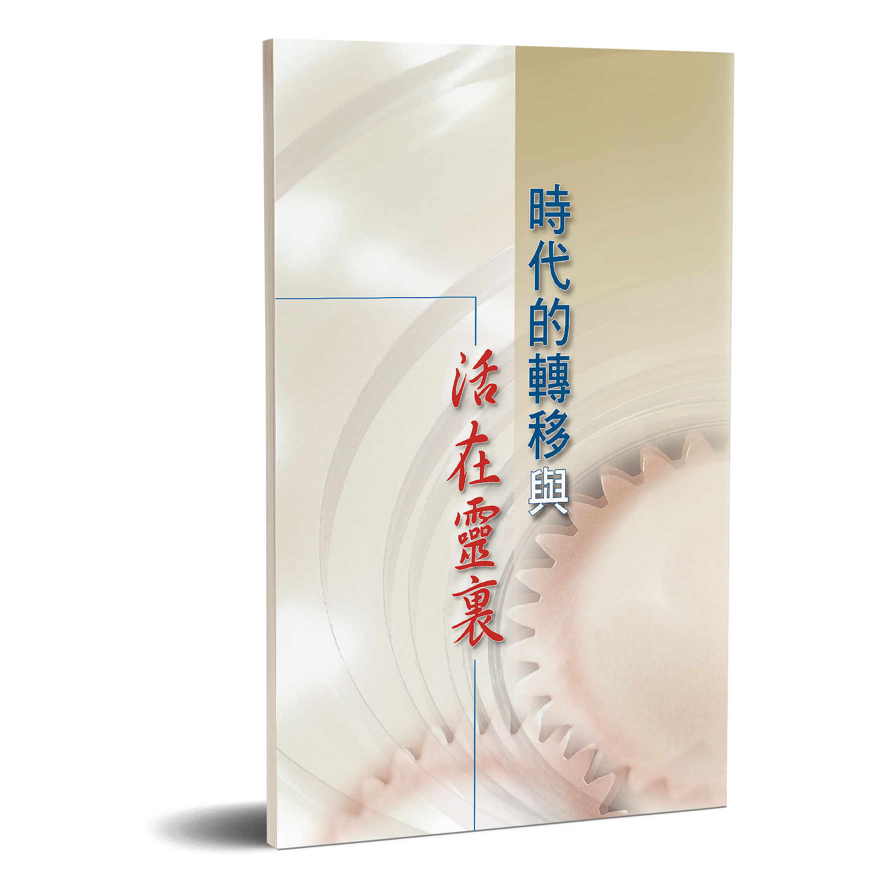 時代的轉移與活在靈裏 封面