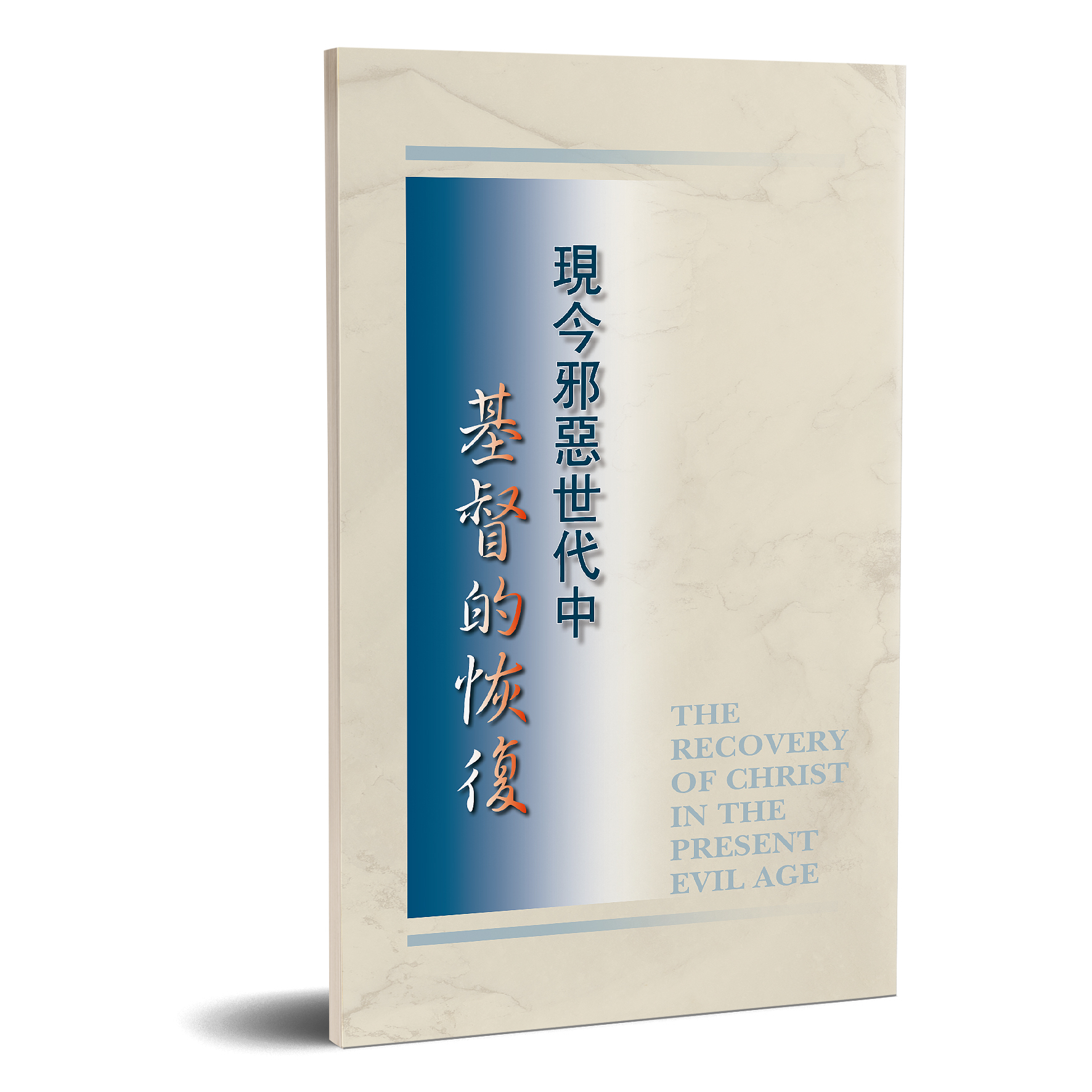 現今邪惡世代中基督的恢復 封面