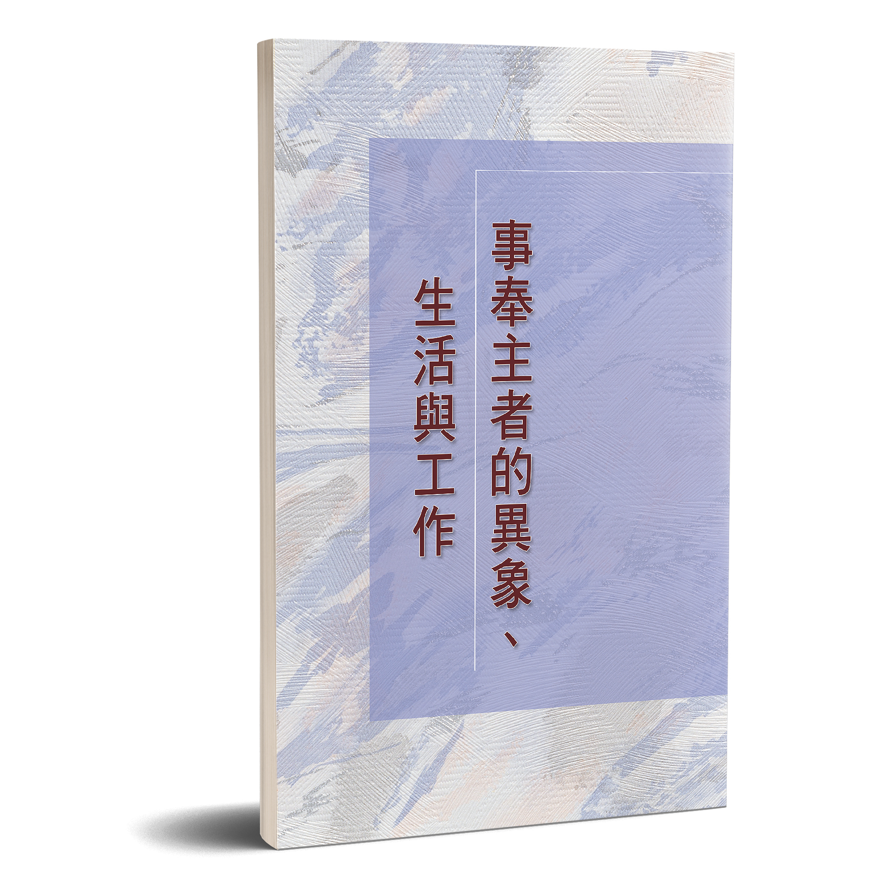 事奉主者的異象、生活與工作 封面