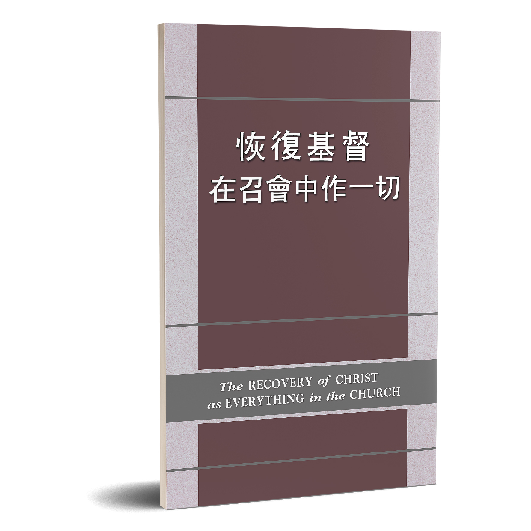 恢復基督在召會中作一切 封面