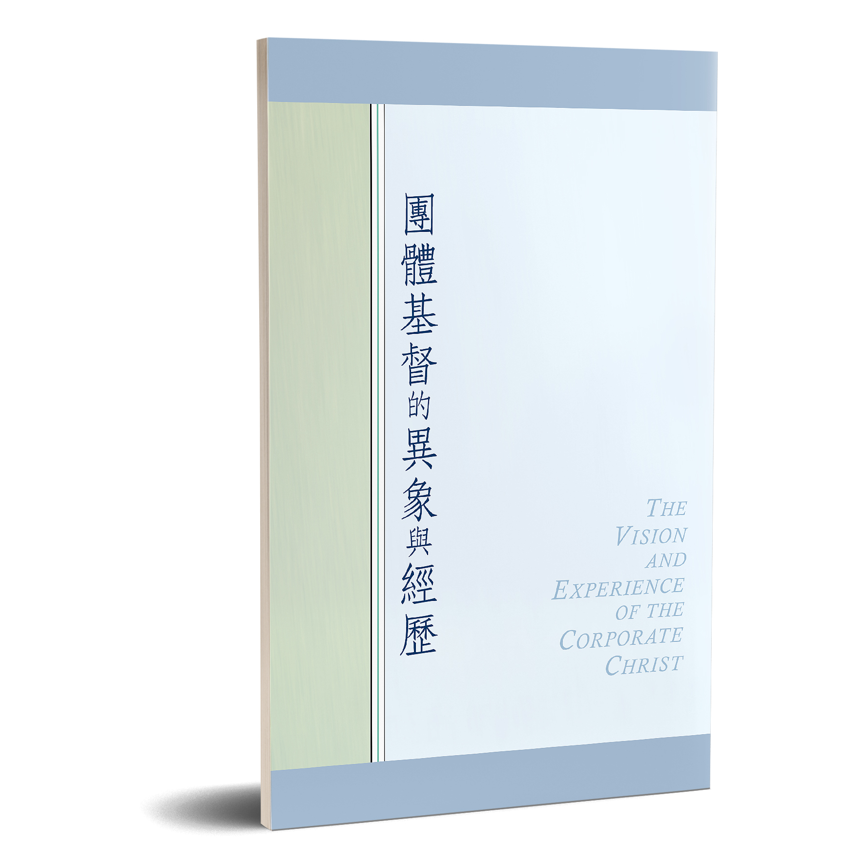 團體基督的異象與經歷 封面