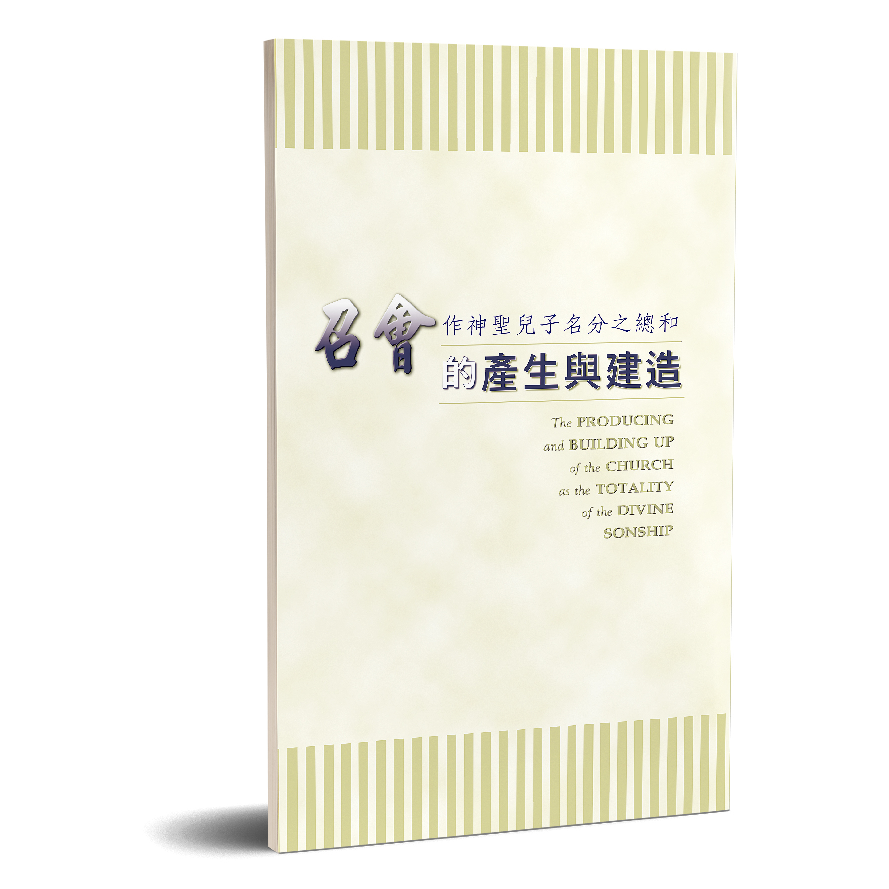 召會作神聖兒子名分之總和的產生與建造 封面
