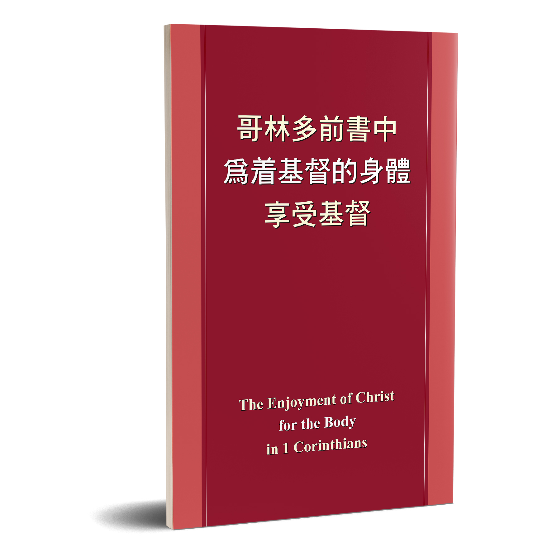 哥林多前書中為著基督的身體享受基督 封面