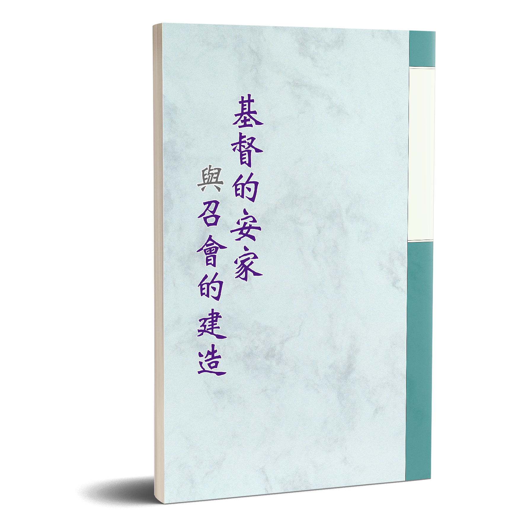 基督的安家與召會的建造 封面