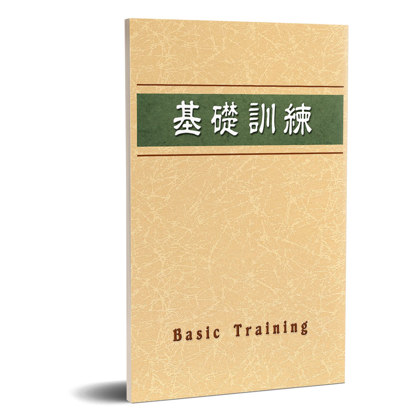 基礎訓練 封面